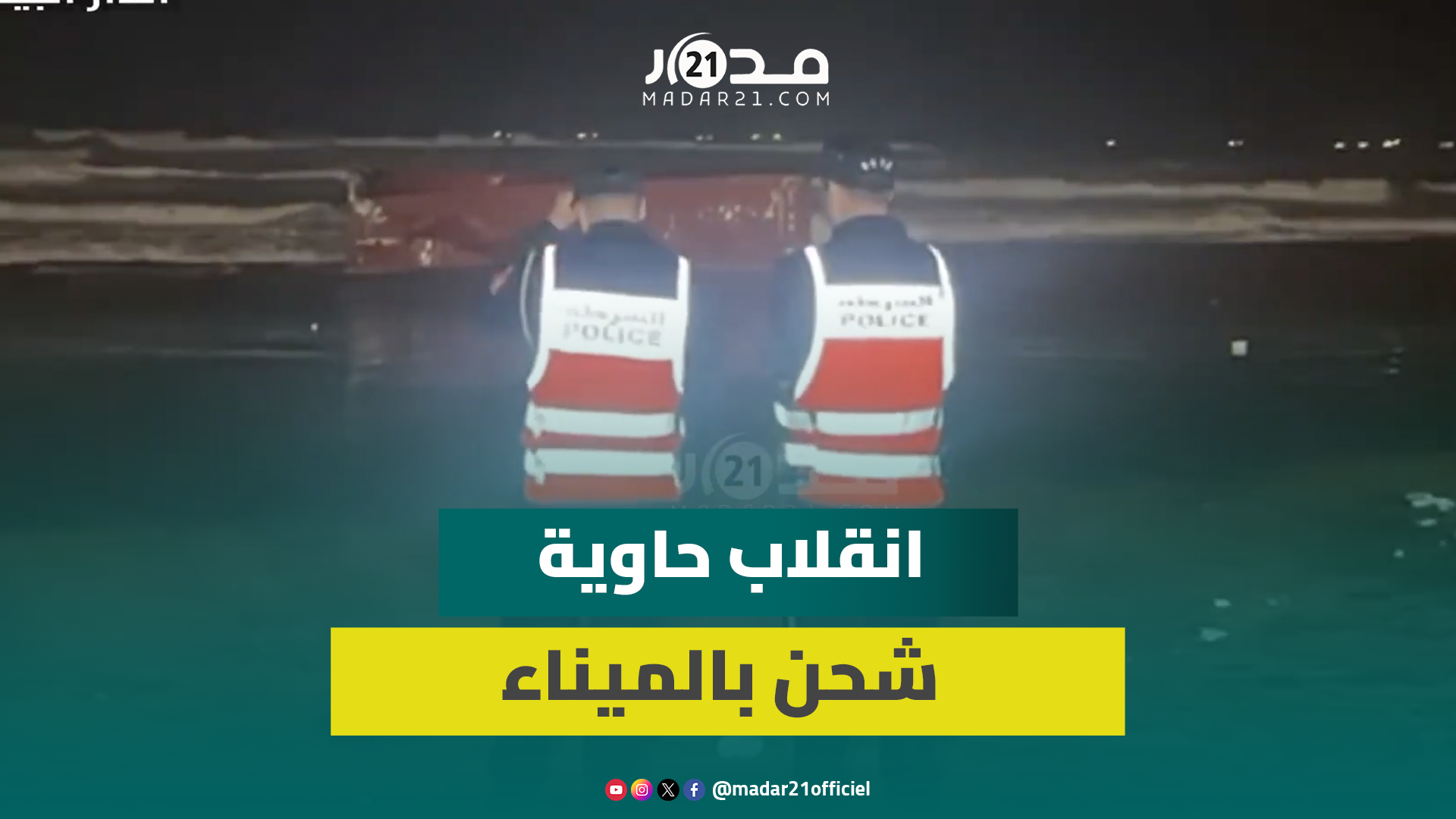 الدار البيضاء.. الأمواج تلفظ حاوية الشحن الغارقة نحو شاطئ عين الذئاب