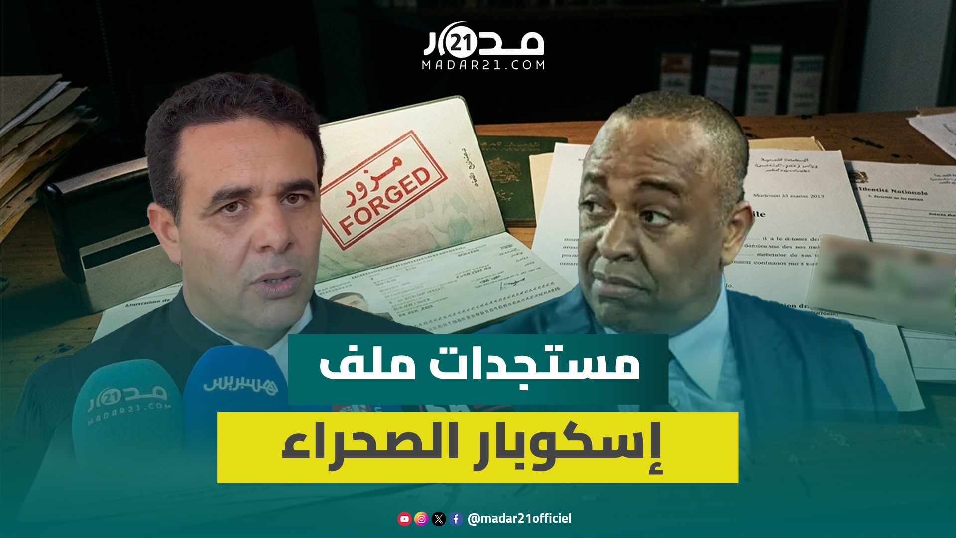 نقاش “التزوير” يطغى على جلسة “إسكوبار الصحراء” اليوم ودفاع الناصري يكشف المستجدات