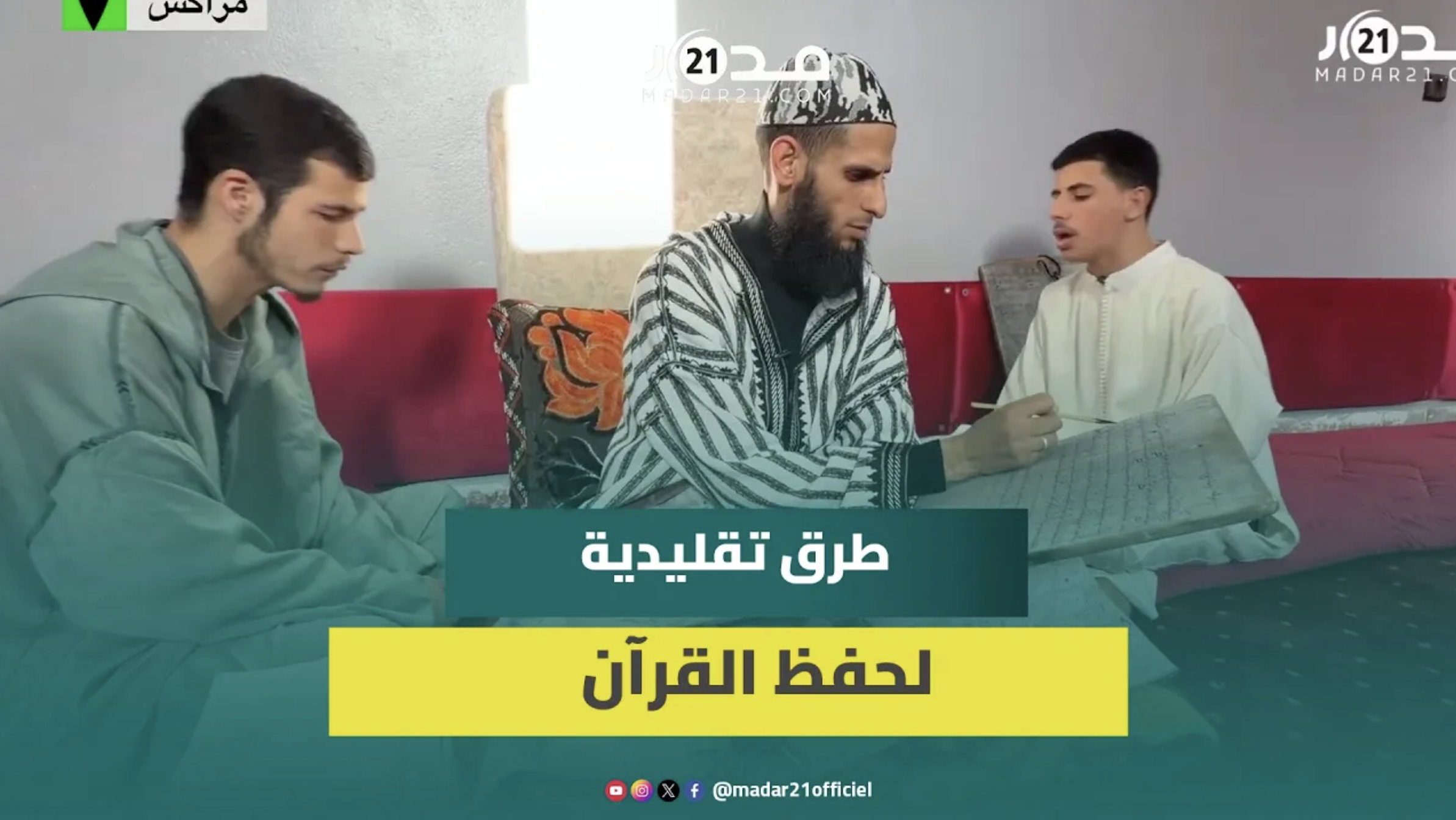 بالألواح والسمخ والصلصال.. هكذا يحفظ المغاربة القرآن على الطريقة التقليدية مسجد شعوف ضواحي مراكش