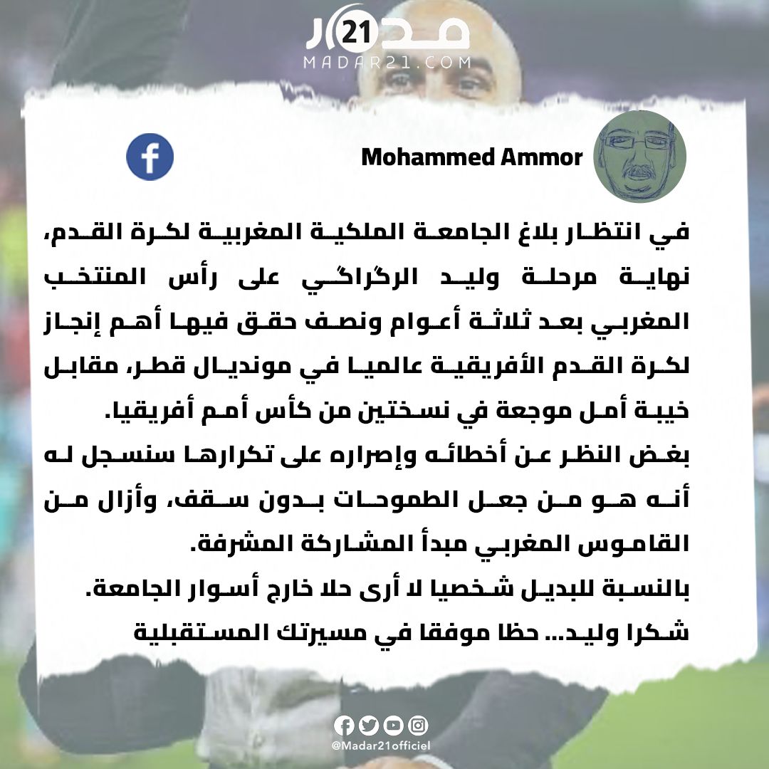 عمور عن الركراكي: سنسجل أنه من جعل الطموحات بدون سقف