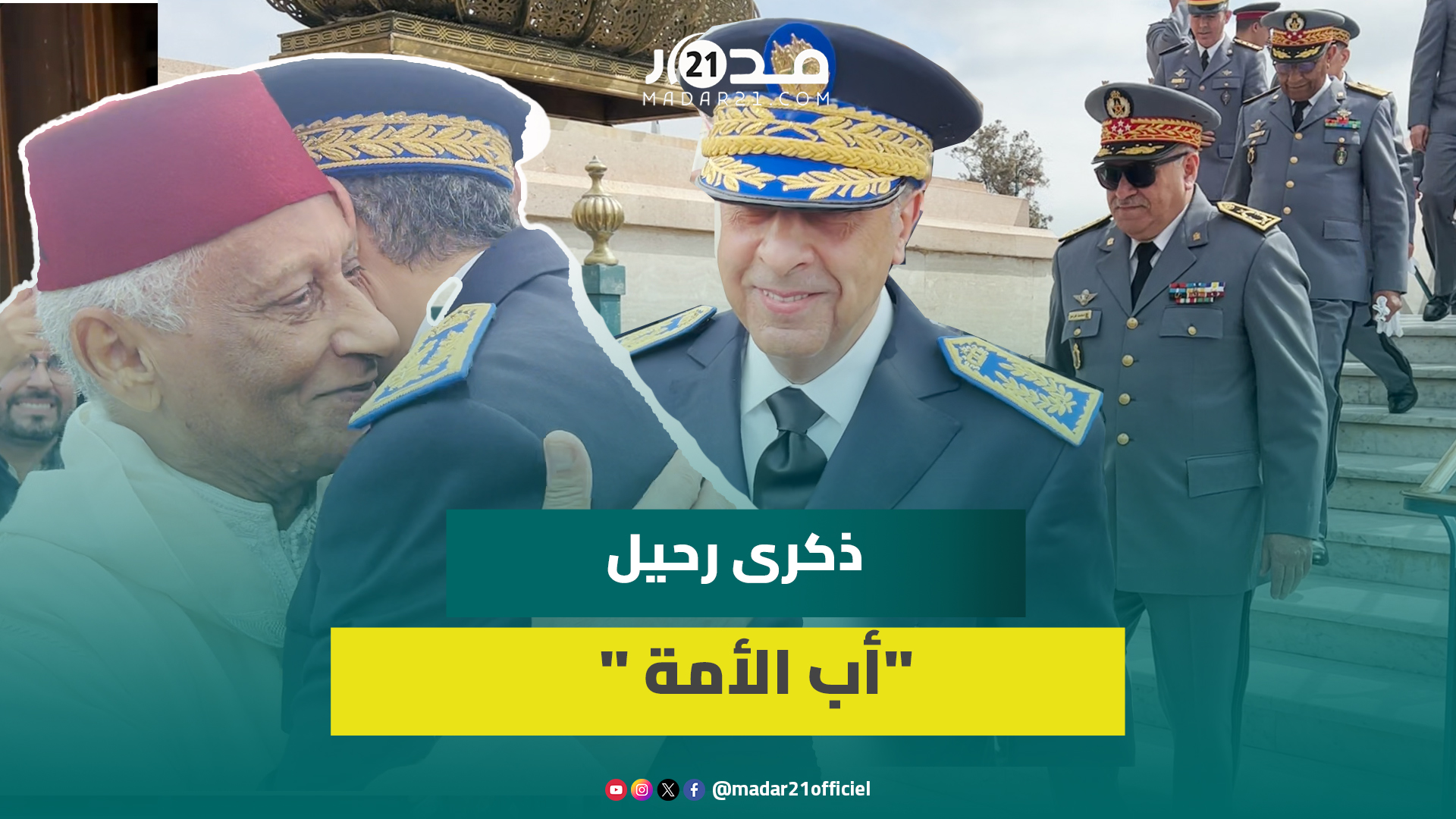 حضور قوي لأسرة الأمن والجيش في مراسيم ذكرى وفاة الملك محمد الخامس