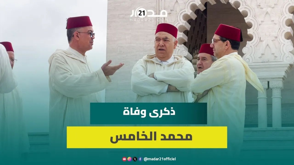 وجوه حزبية وشخصيات سياسية تحيي ذكرى وفاة الملك الراحل محمد الخامس
