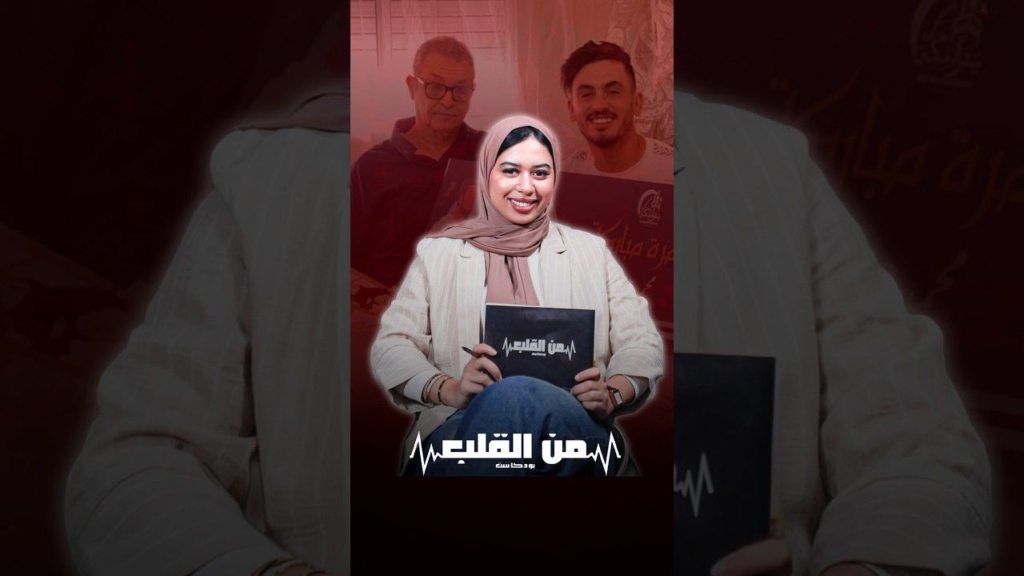 “الكاريان ربانا نكونوا رجال” العطاء هو مفتاح السعادة” شعيب الكمصي يشاركنا تجربته في بودكاست من القلب