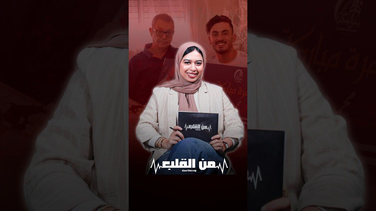 “الكاريان ربانا نكونوا رجال” العطاء هو مفتاح السعادة” شعيب الكمصي يشاركنا تجربته في بودكاست من القلب