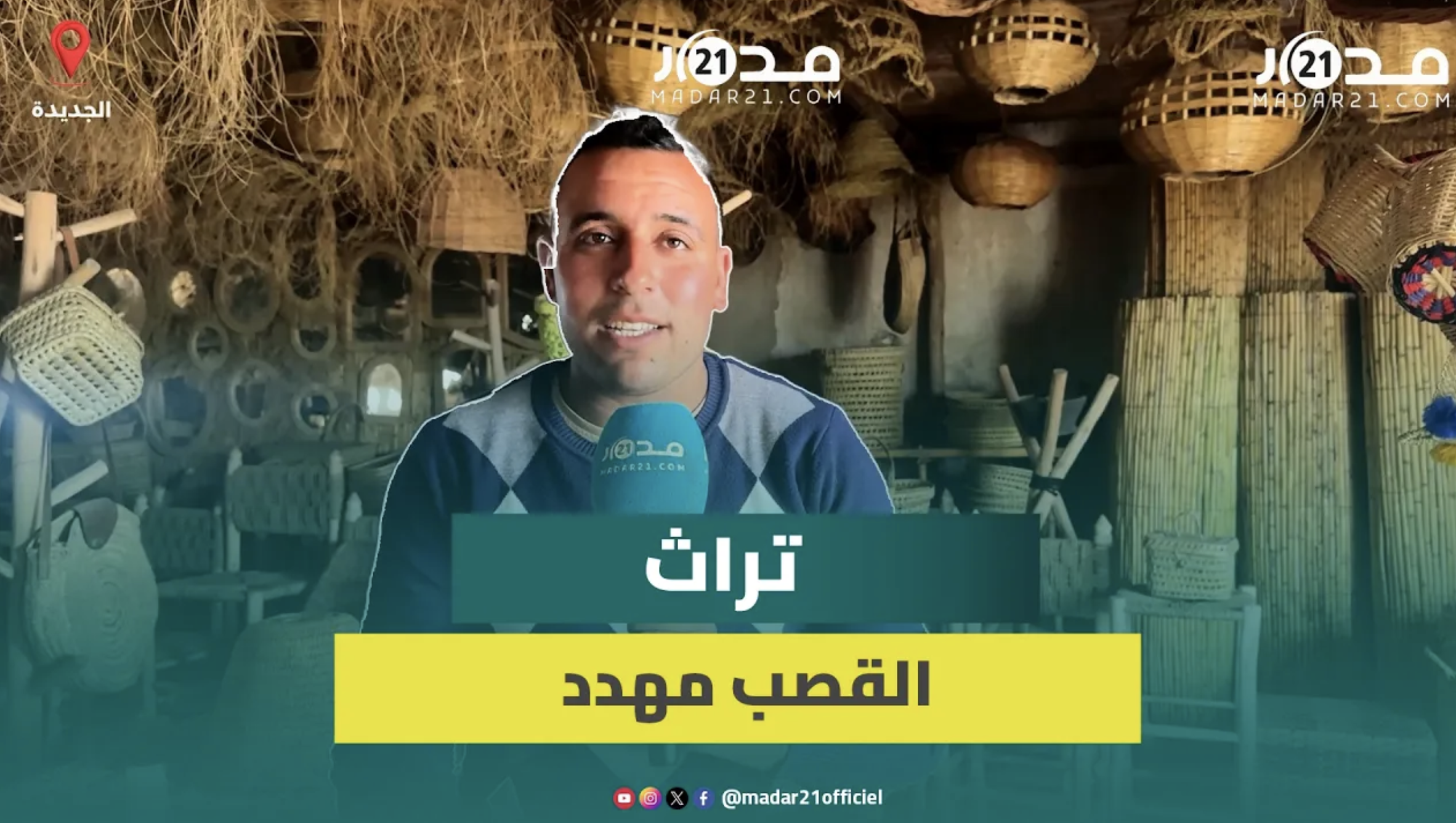 صناعة القصب تواجه أزمة جراء الركود وتراجع عدد “الصنايعية”