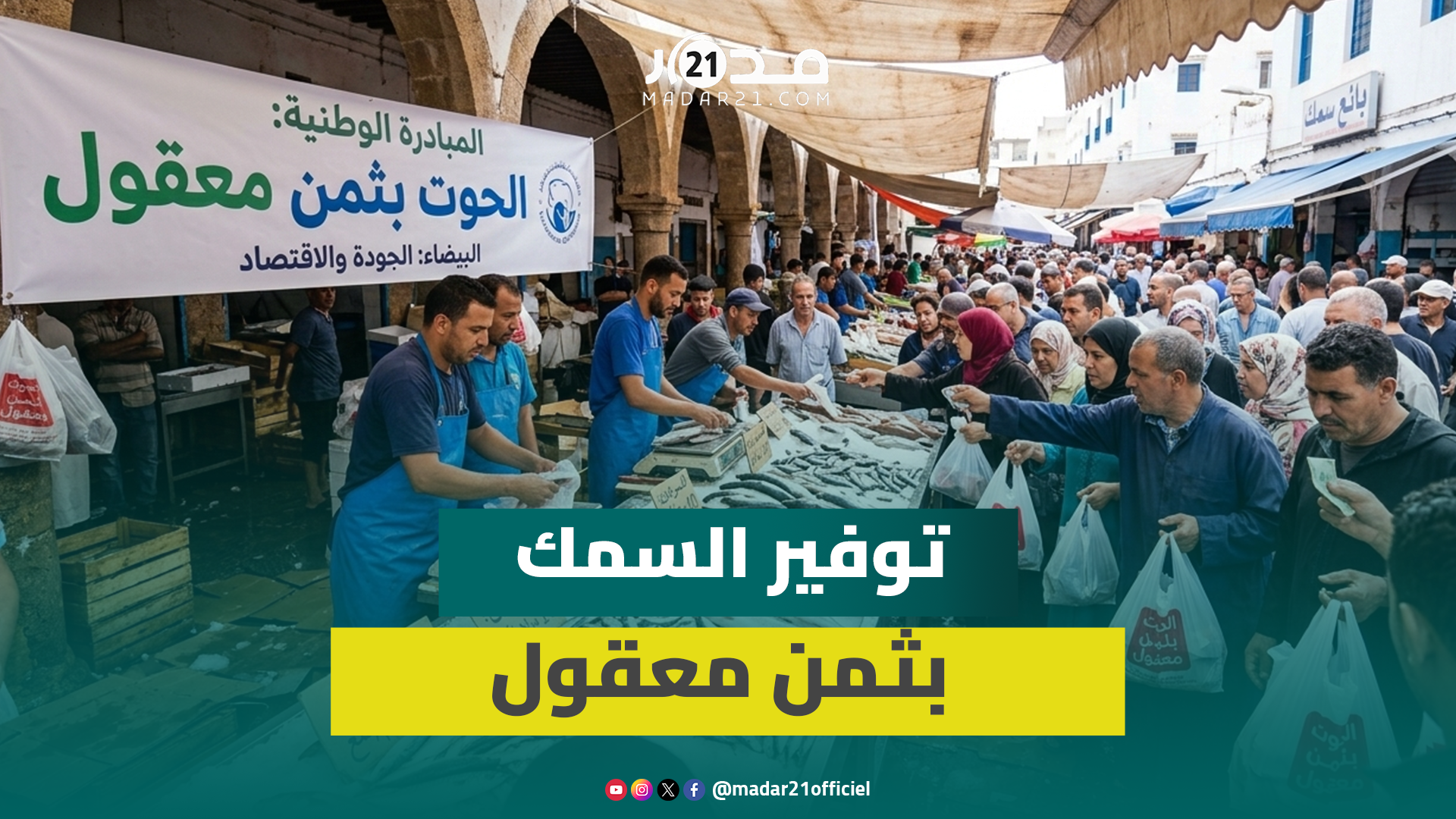 البيضاء.. إقبال كبير على اقتناء السمك من مبادرة “الحوت بثمن معقول”