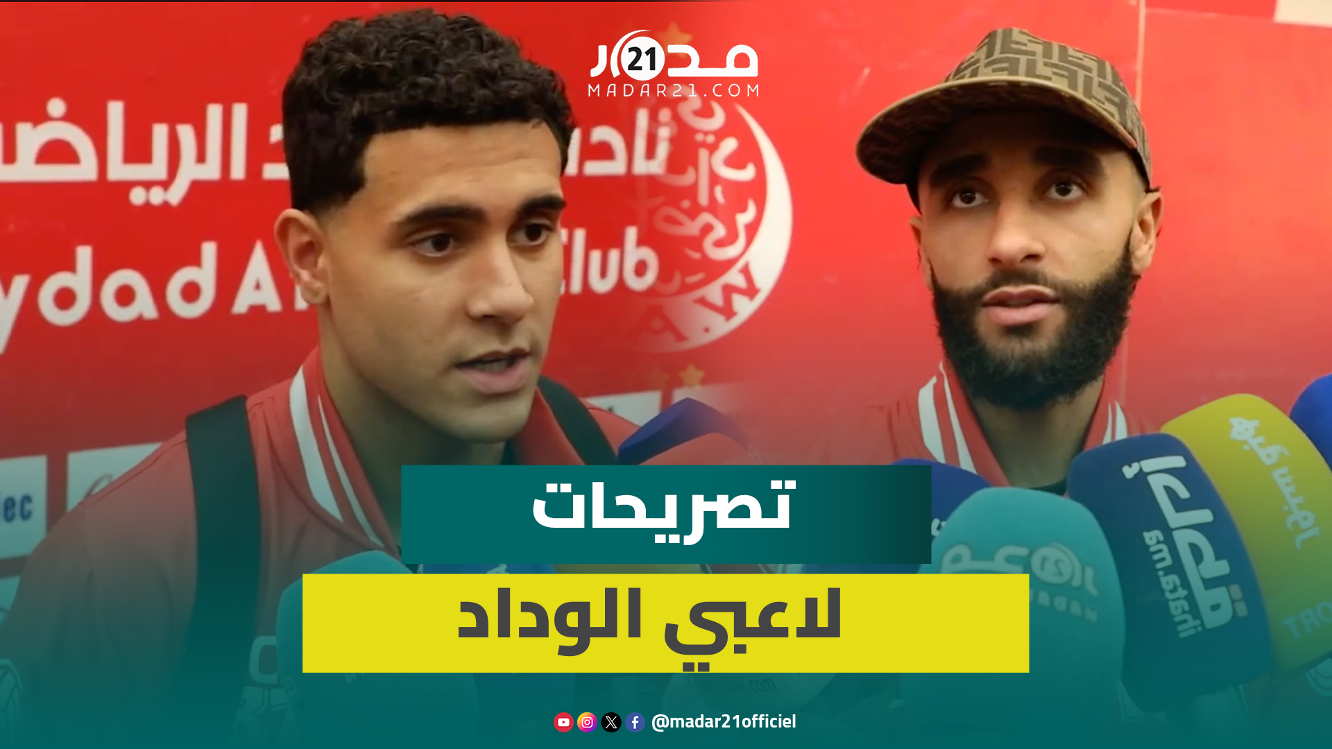 تصريحات لاعبي الوداد عقب الفوز على نهضة بركان