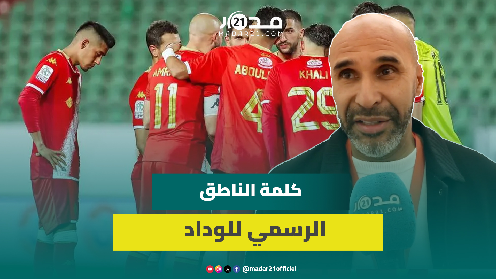 الناطق الرسمي للوداد: الفريق يسير في المسار الصحيح والأهم هو الإنتصار