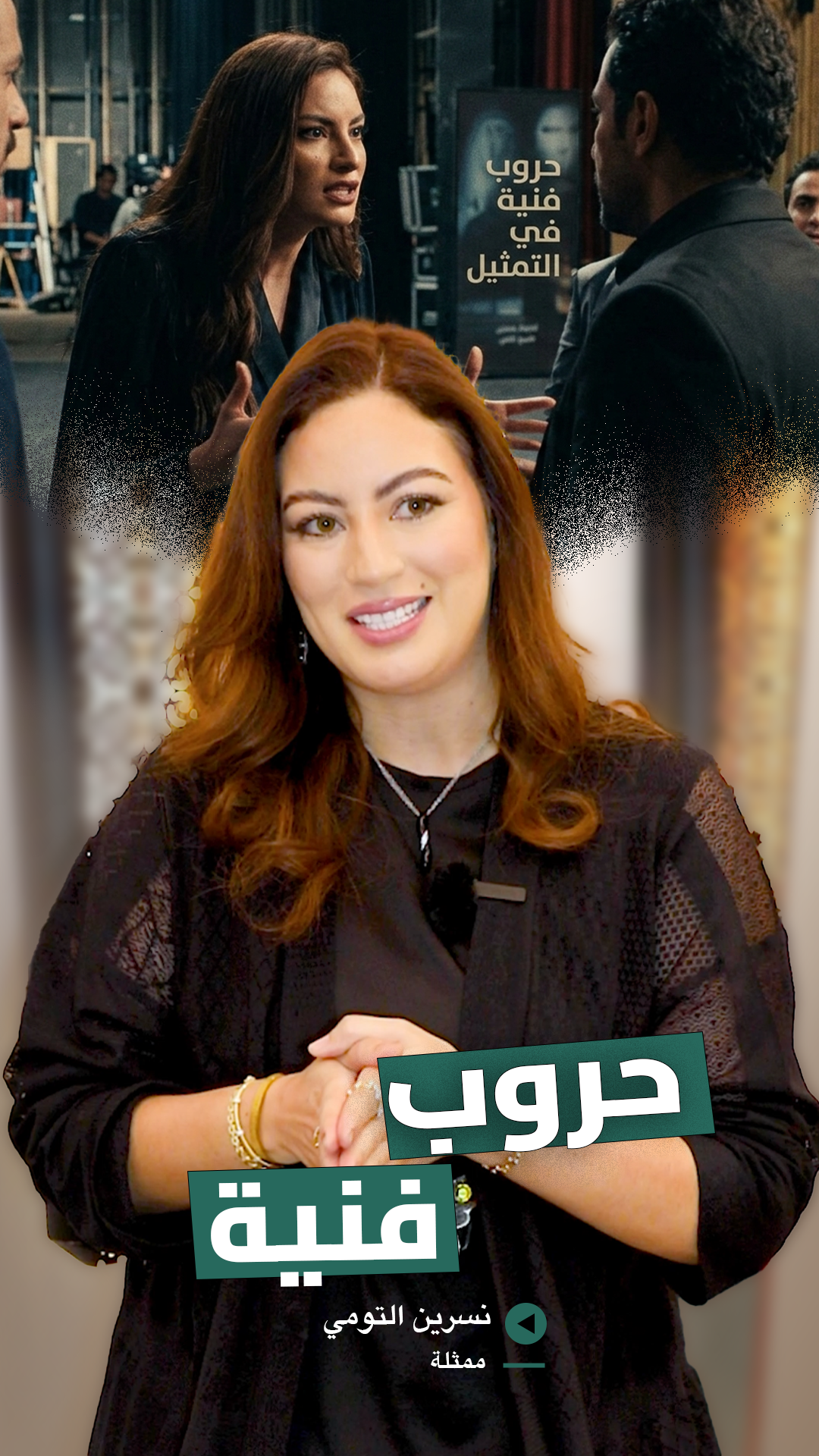من العمل بالفنادق إلى التمثيل.. نسرين التومي عن طفولتها/موقف أسرتها/محاربتها بالمجال