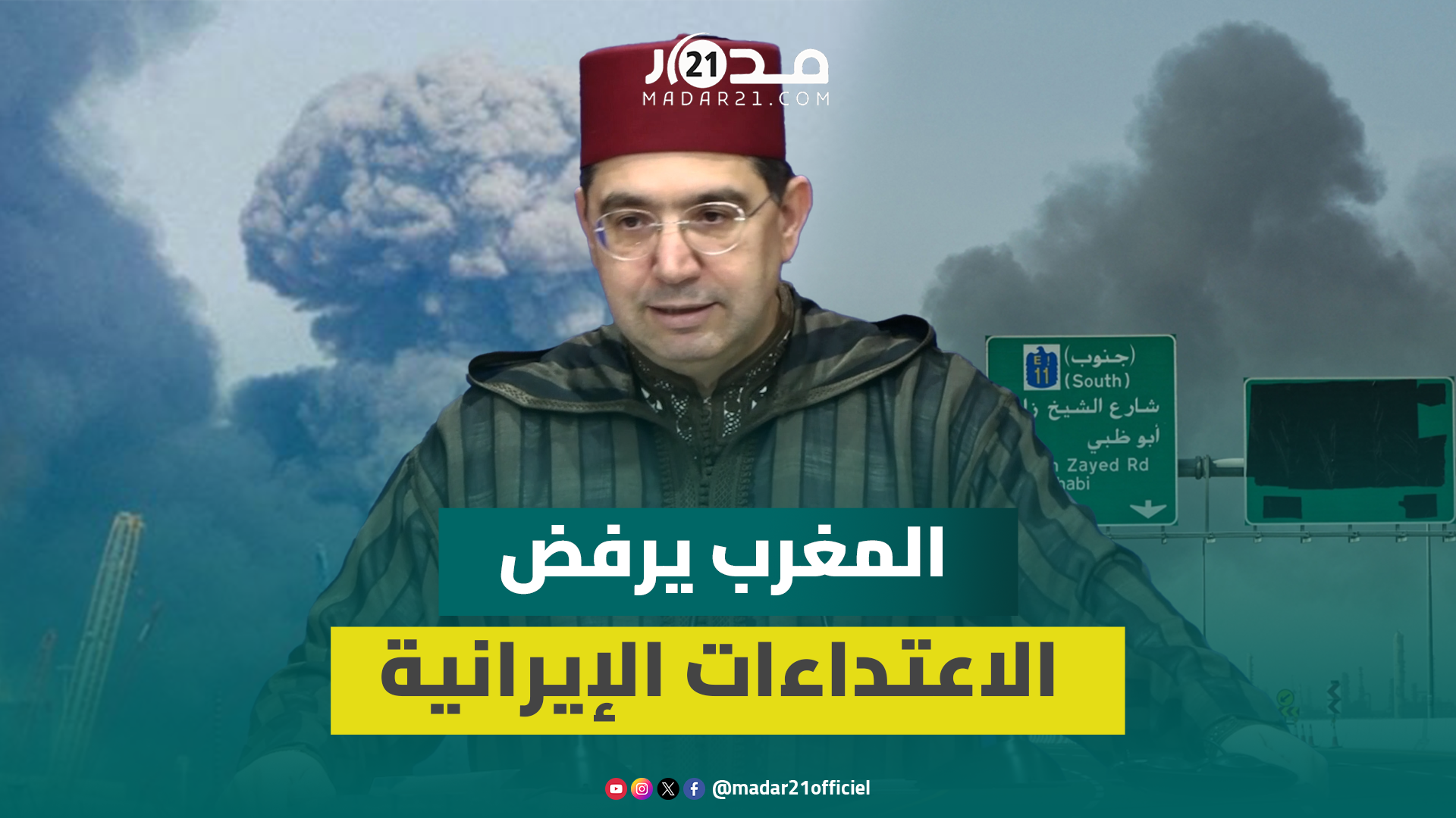 بوريطة يؤكد دعم المغرب للدول العربية في مواجهة اعتداءات إيران ويشيد بالعلاقات مع بلجيكا