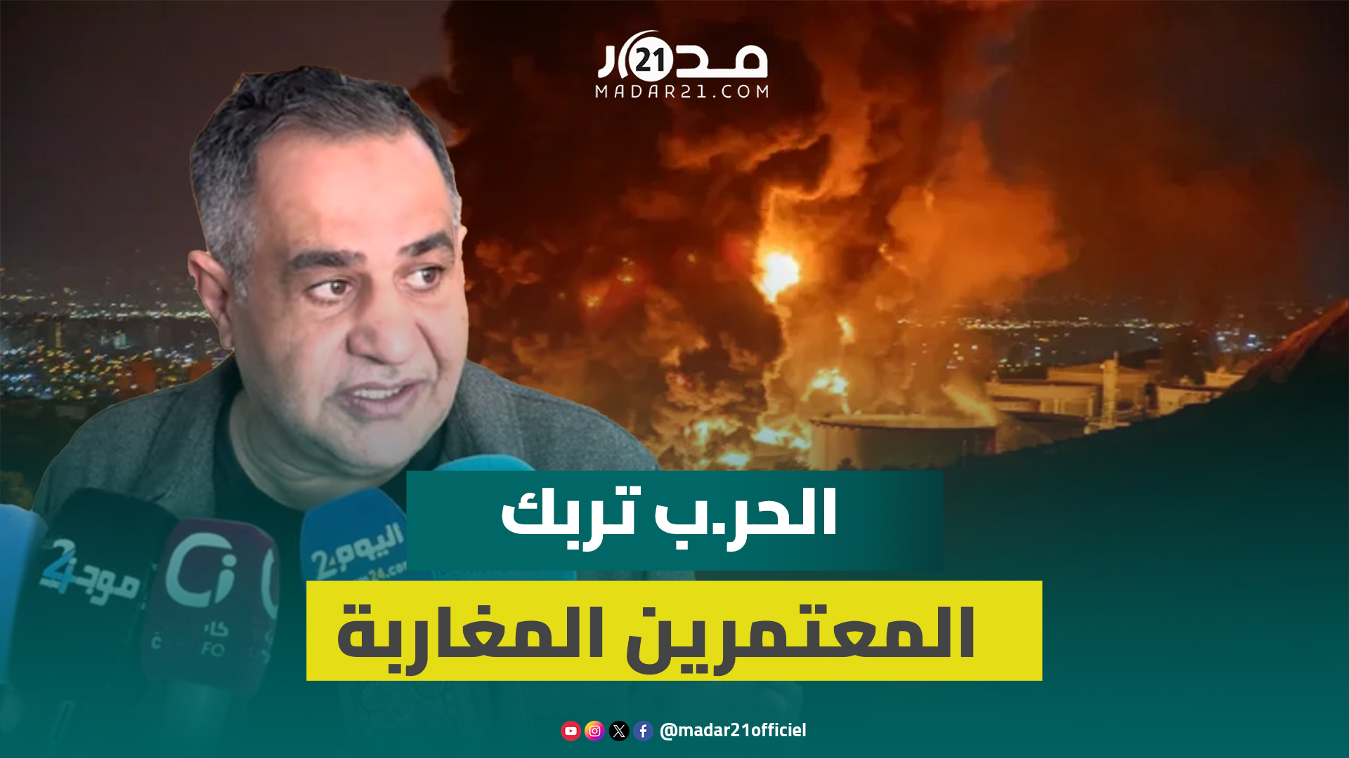 غموض مستقبل الحر.ب على إيران يربك رحلات المعتمرين المغاربة