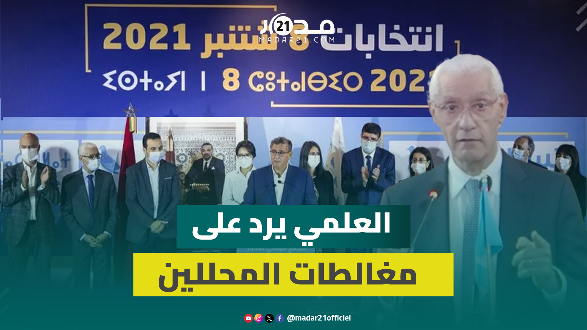 العلمي: أخنوش لم يغادر الأحرار ولم يتخل عن الحزب وسنتجاوز نتائج 2021 في الانتخابات المقبلة