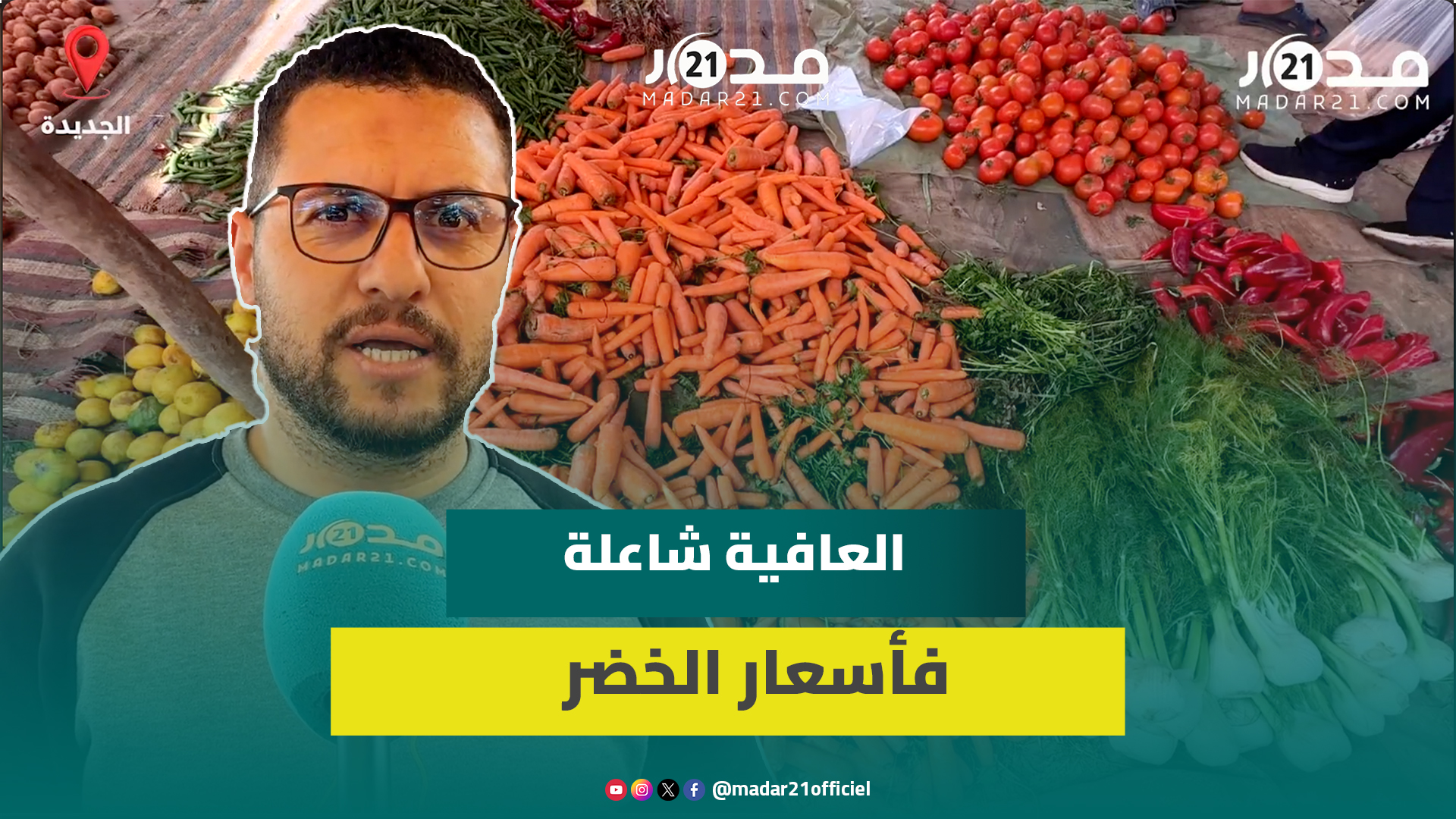 مواطن غاضب من الغلاء: “ما فهمنا والو فالجفاف الرخا وفالشتاء الغلاء و100 درهم متجيب لك والو”
