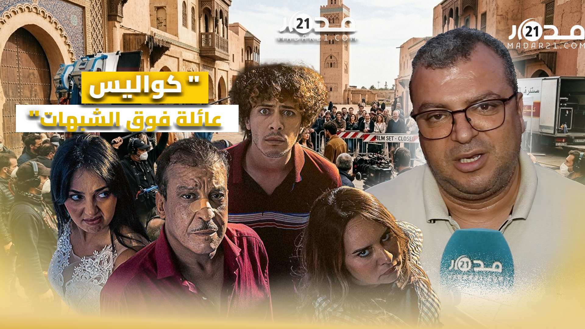 هشام الجباري يكشف تفاصيل “عائلة فوق الشبهات” وكواليس الاشتغال مع داداس