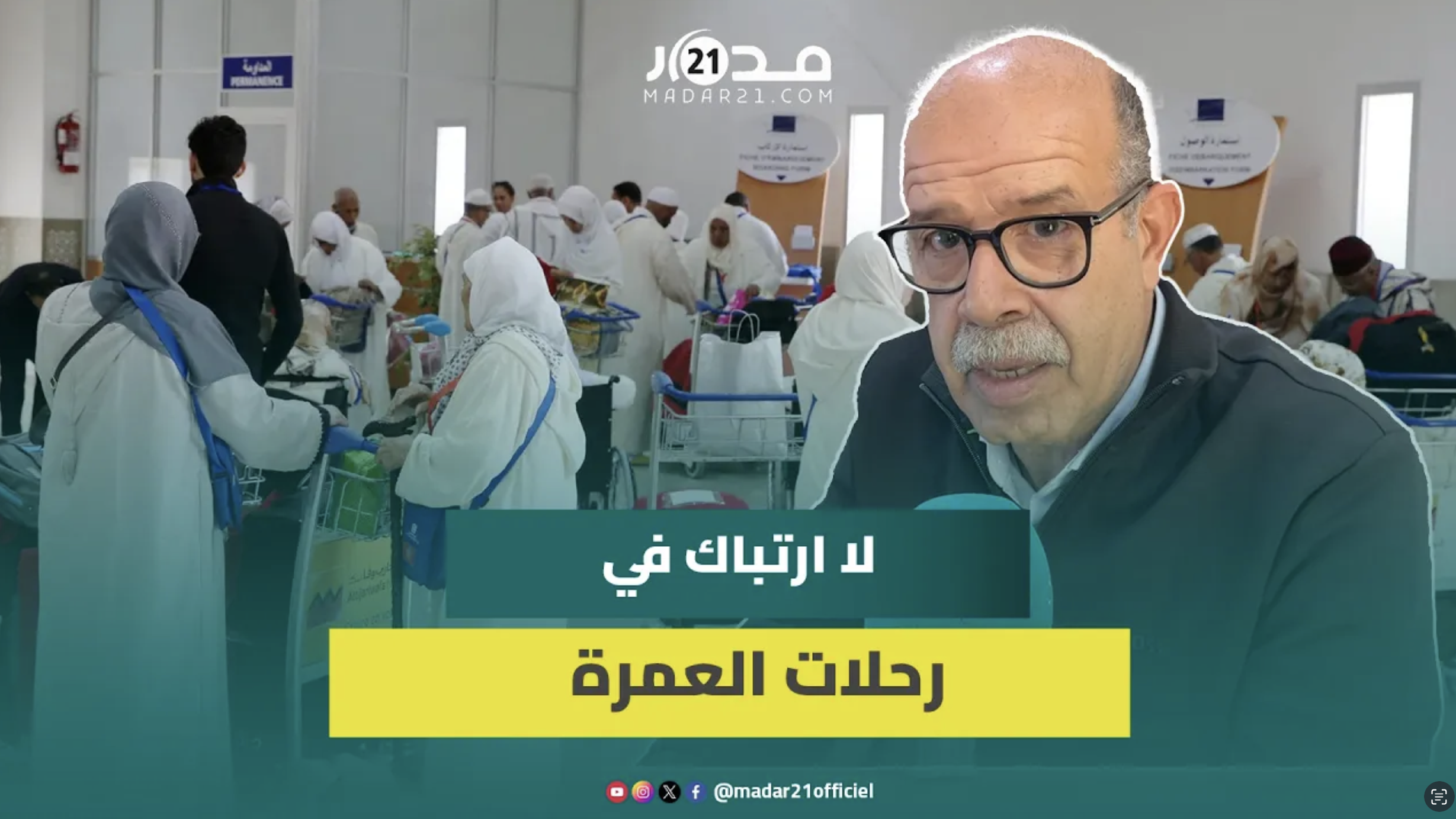 صاحب وكالة أسفار ينفي إلغاء رحلات العمرة ويوضح تأثيرات توترات الشرق الأوسط