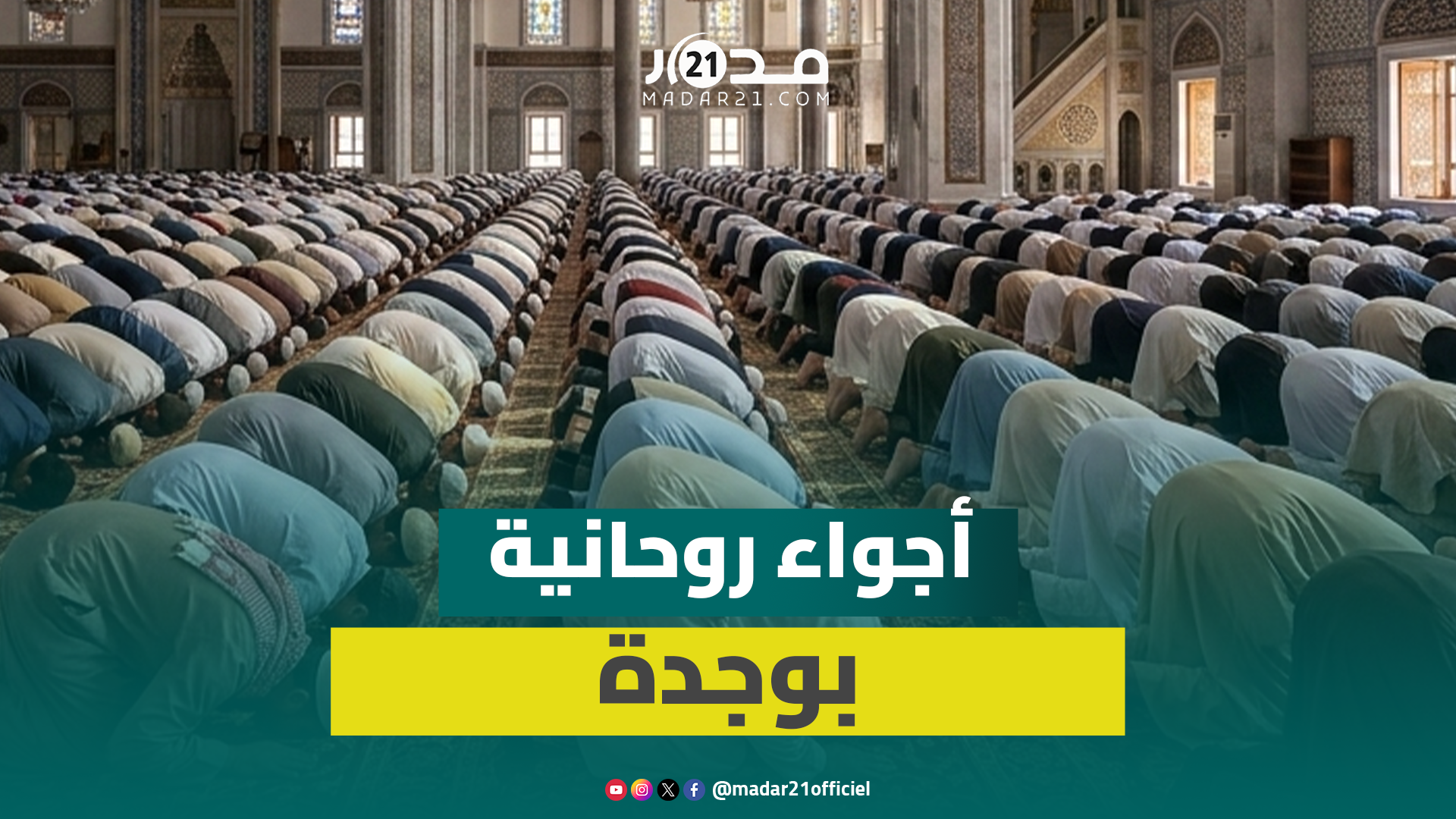 في أجواء روحانية.. المقرئ العيون الكوشي يجمع آلاف المصلين بمسجد محمد السادس بوجدة