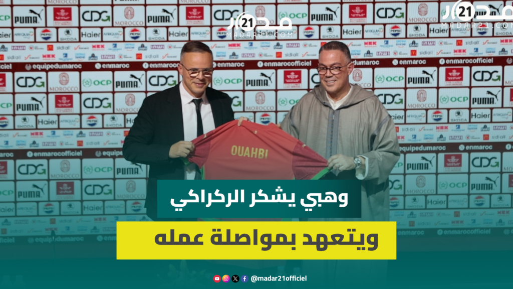 وهبي يشكر الركراكي على تفانيه وقربه من الفئات السنية للمنتخب خلال السنوات الماضية