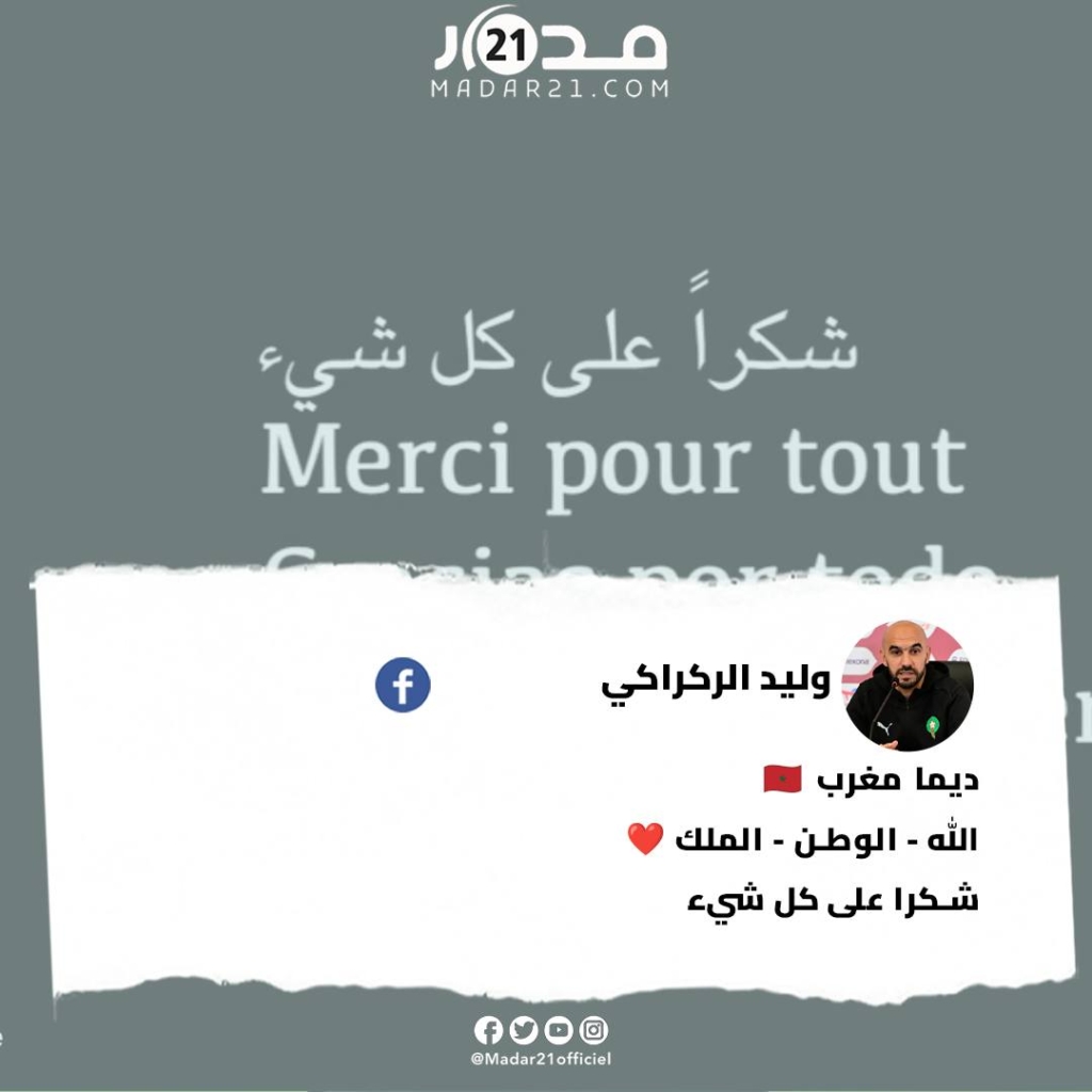 وليد الركراكي يودّع المنتخب المغربي 
