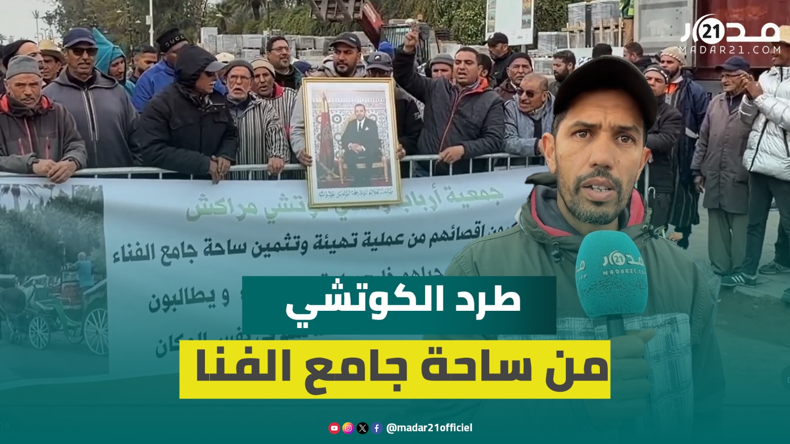 سائقو عربات “الكوتشي” بمراكش يحتجون رفضا للترحيل خارج ساحة جامع الفنا