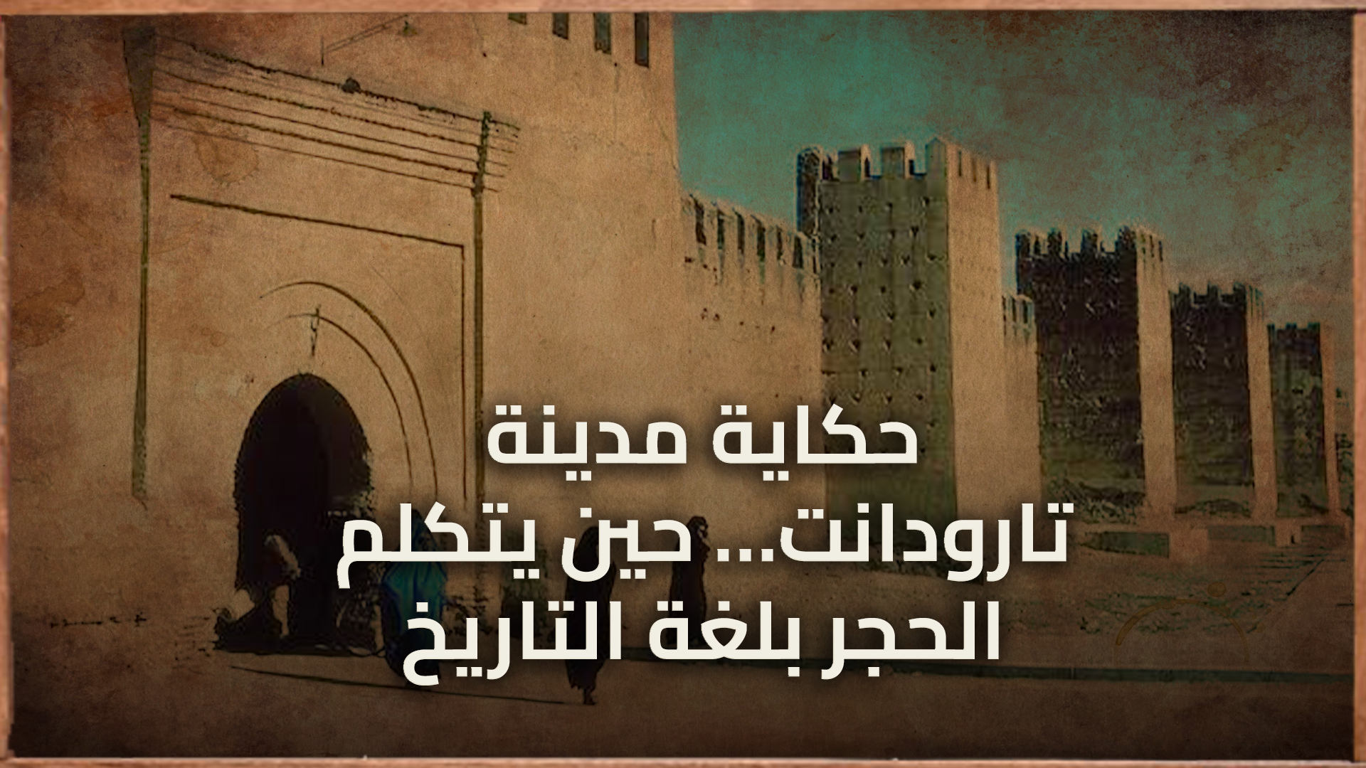 حكاية مدينة: تارودانت… حين يتكلم الحجر بلغة التاريخ