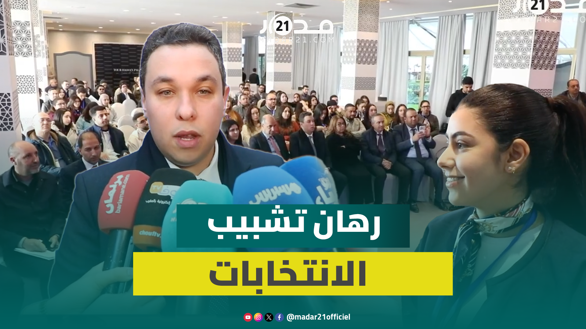 “البام” يفتح نقاش تشبيب السياسة في مواجهة حسابات الربح والخسارة في الانتخابات