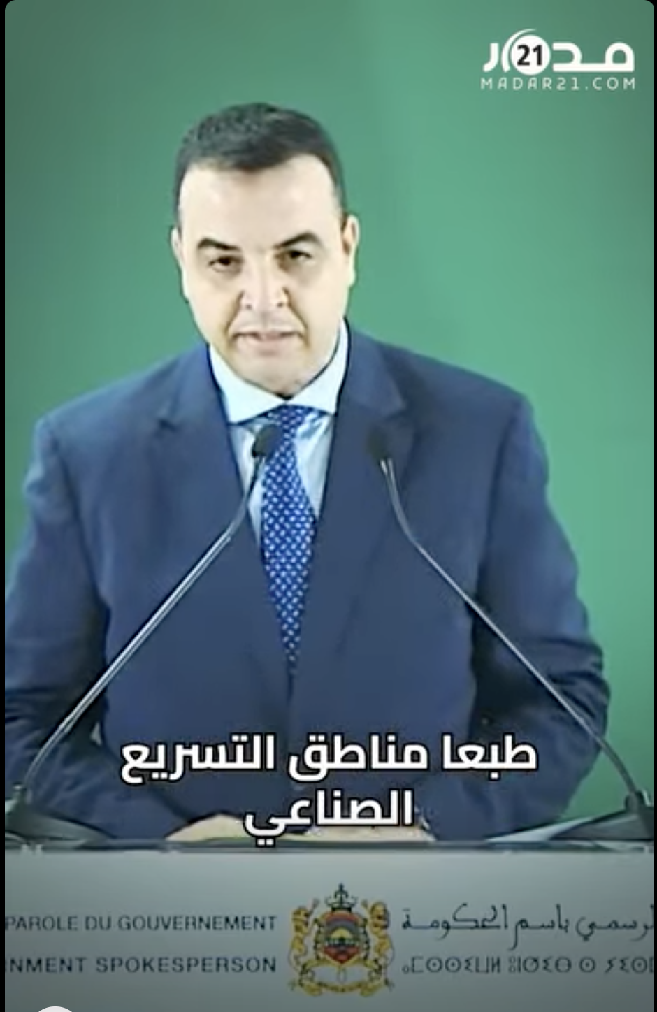 بايتاس: مناطق التسريع الصناعي ورش استراتيجي يعزز جاذبية المغرب للاستثمار