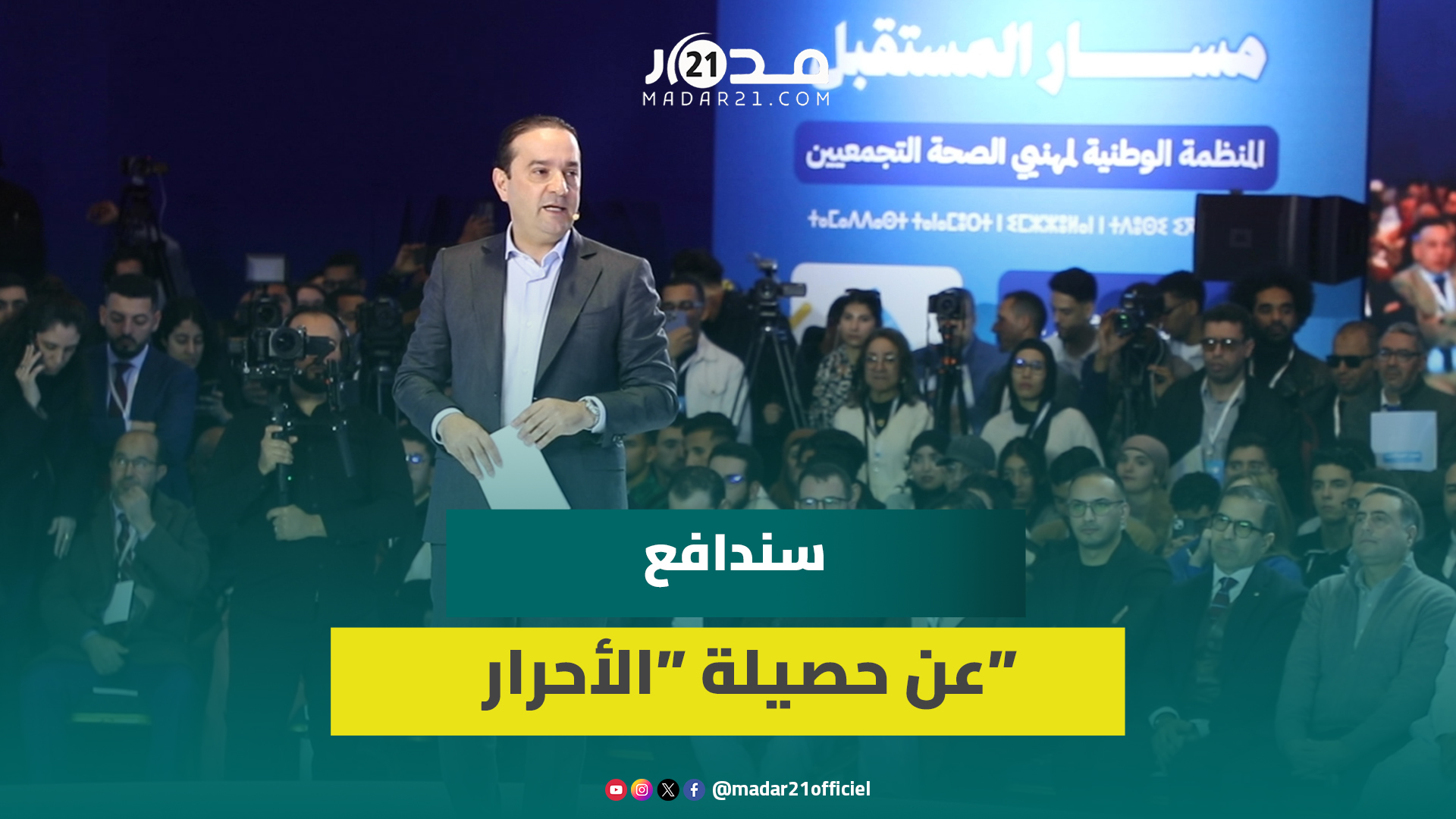 شوكي: سندافع عن حصيلة الأحرار دون ادعاء والتجمع مدرسة للكفاءات