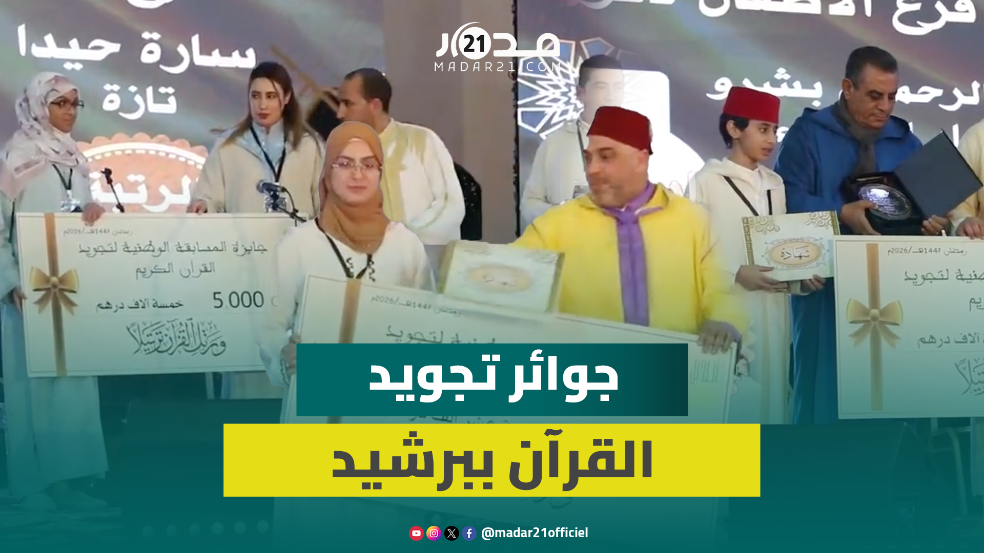 برشيد: تتويج الفائزين في المسابقة الوطنية لتجويد القرآن الكريم بالطبوع المغربية
