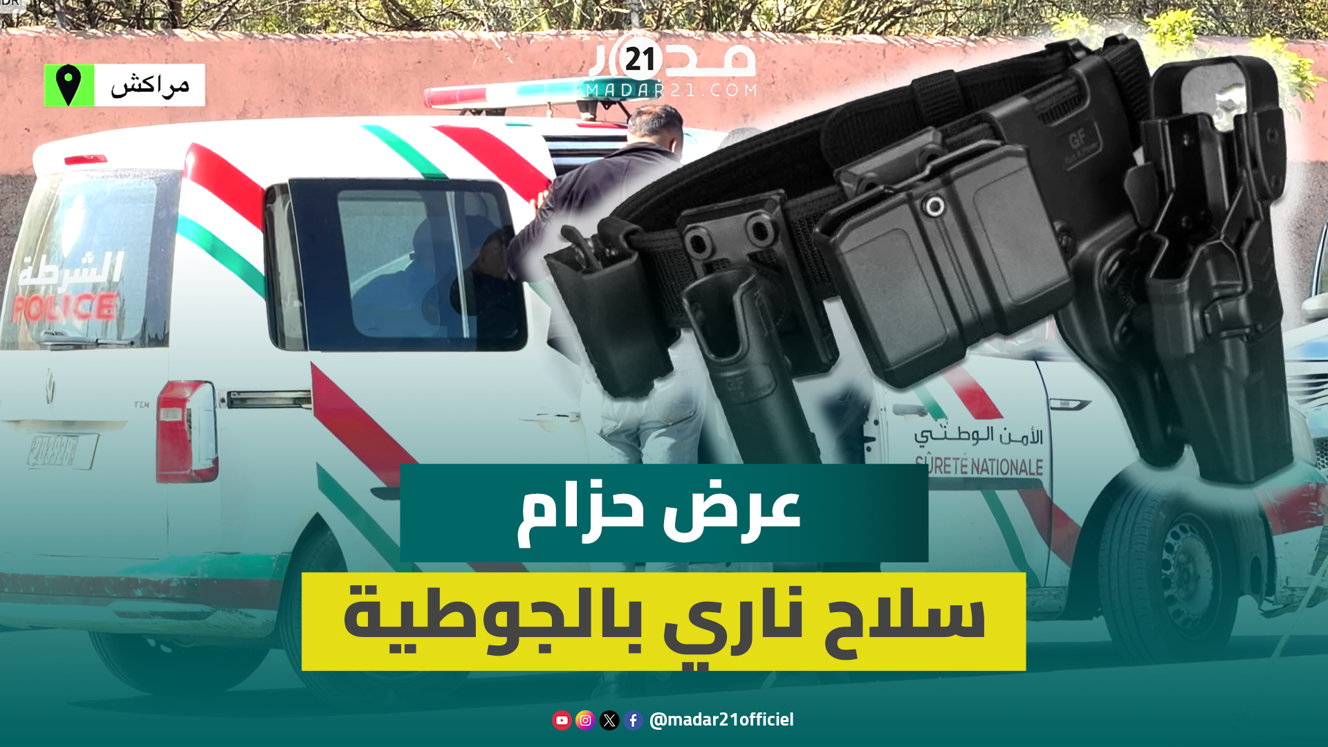 استنفار أمني بمراكش بعد ضبط حزام سلاح معروض للبيع بوجطية ابن القشالي واعتقال البائع