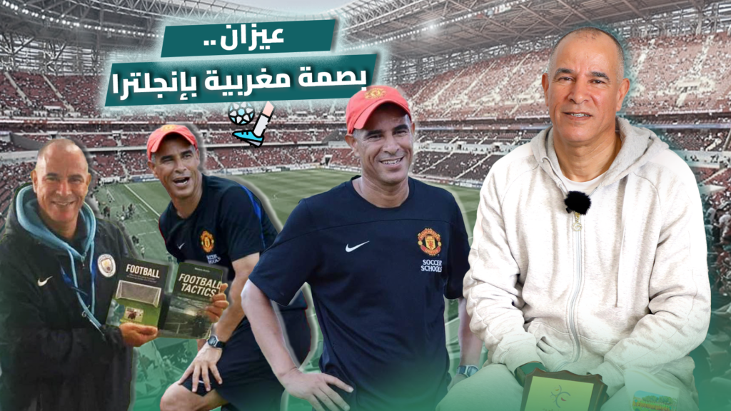 عيزان.. مدربٌ حلق في سماء مانشستر وعاد ليصطدم بواقع التهميش بالمغرب
