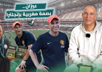 عيزان.. مدربٌ حلق في سماء مانشستر وعاد ليصطدم بواقع التهميش بالمغرب