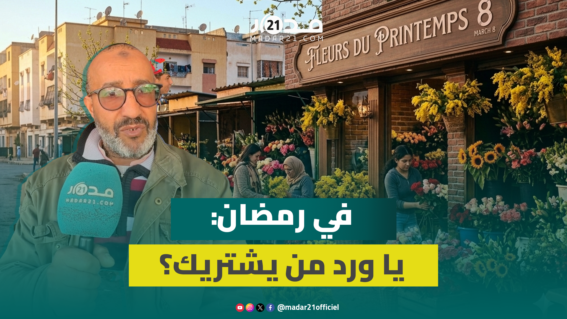محلات الورود تسجل ركوداً بسبب تزامن عيد المرأة مع رمضان