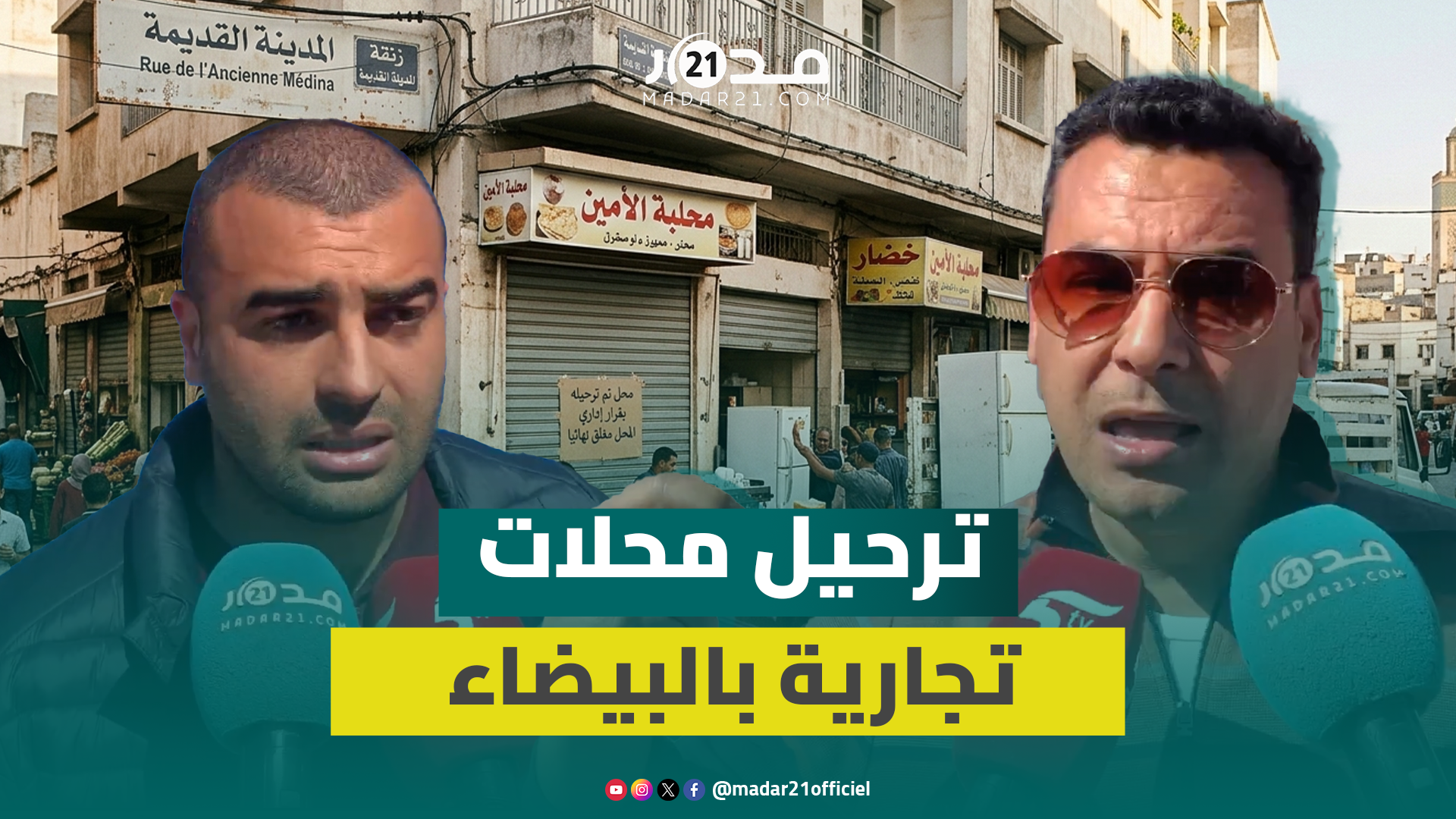 “نتعرض لترحيل قسري”.. تجار بدار بوعزة يشتكون تعسف السلطات
