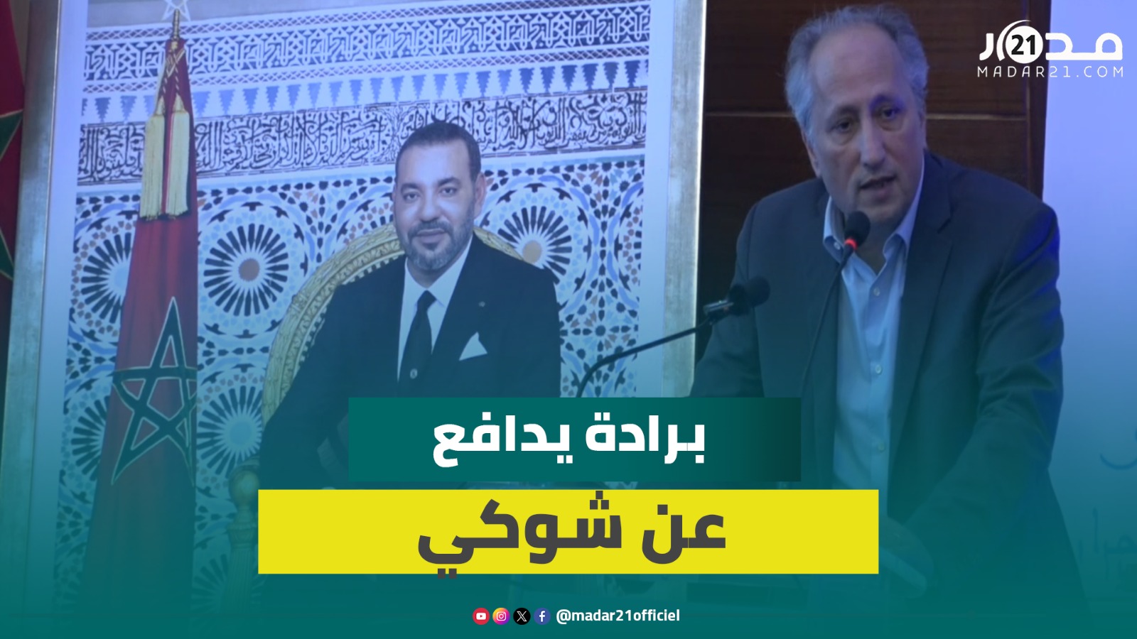 برادة مدافعا عن شوكي: لم يترشح لخلافة أخنوش وهو الأنسب لتدبير مرحلة الانتخابات