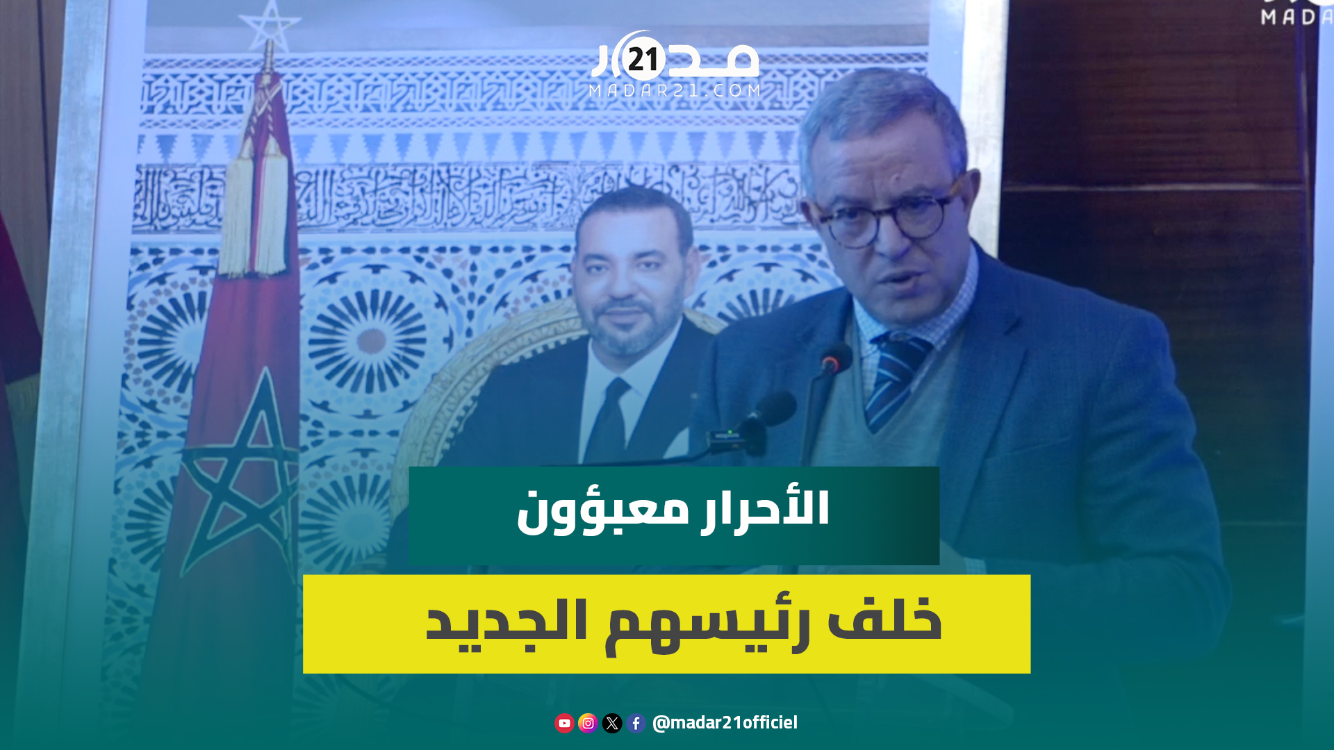 أوجار: أخنوش هيكل الأحرار ومنحه طموحا جديدا وسنعمل مع شوكي على تطوير ما وصلنا إليه