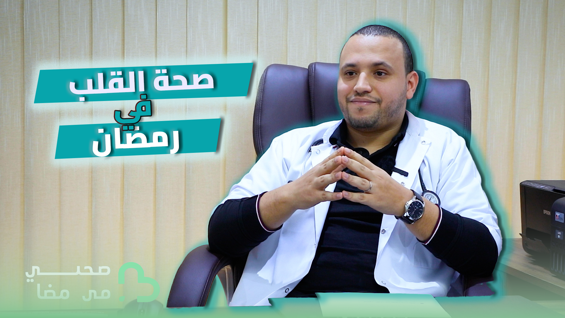 صحتي فرمضان: نصائح طبية لمرضى القلب والشرايين لصيام آمن بدون مضاعفات