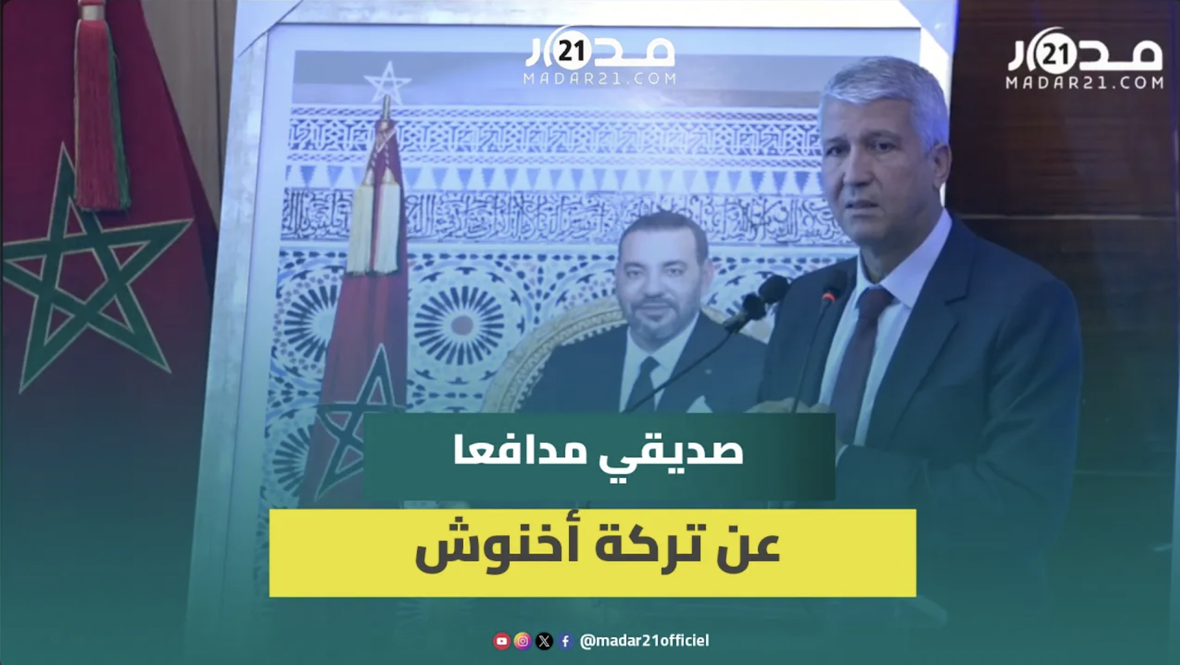 وزير الفلاحة السابق يثمن تركة أخنوش ويحث شوكي على السير على دربه