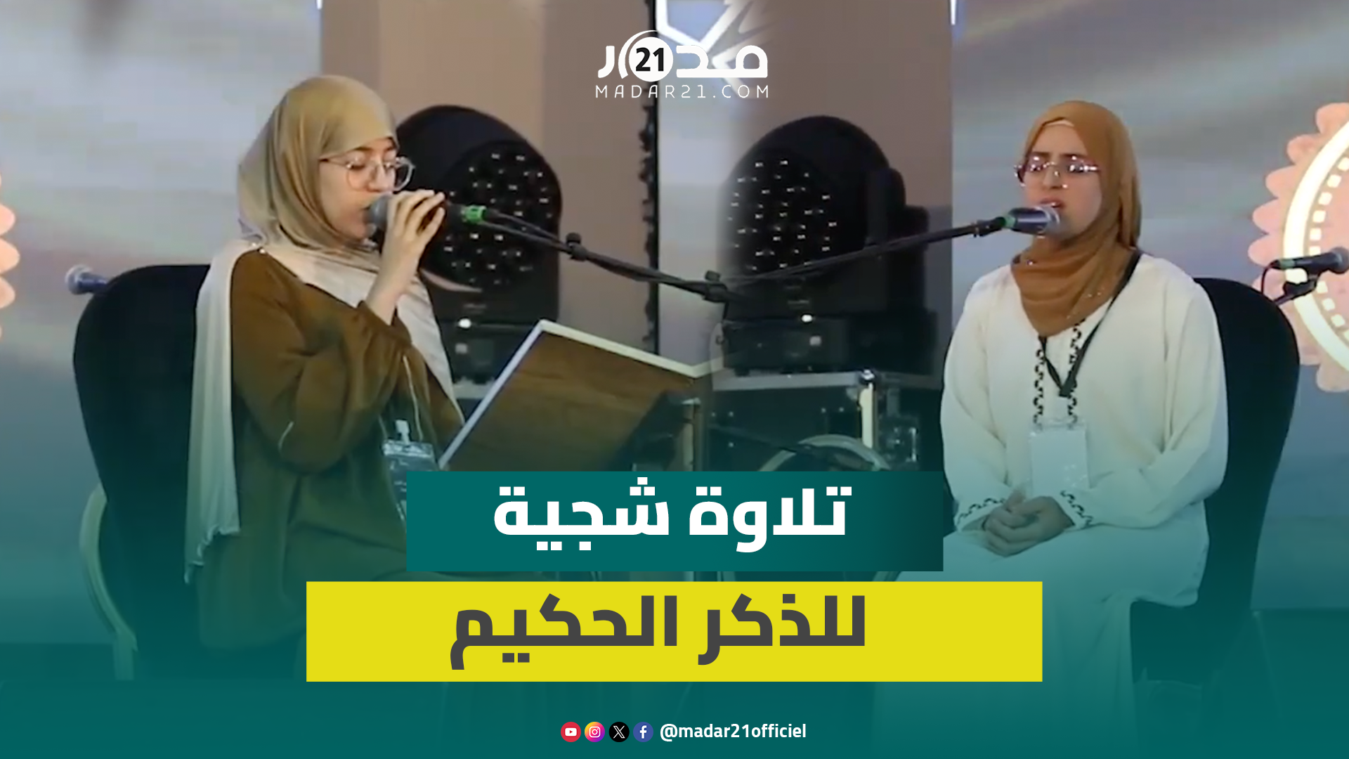 برشيد.. تلاوة قرآنية خاشعة للمتوجات بمسابقة تجويد القرآن الكريم