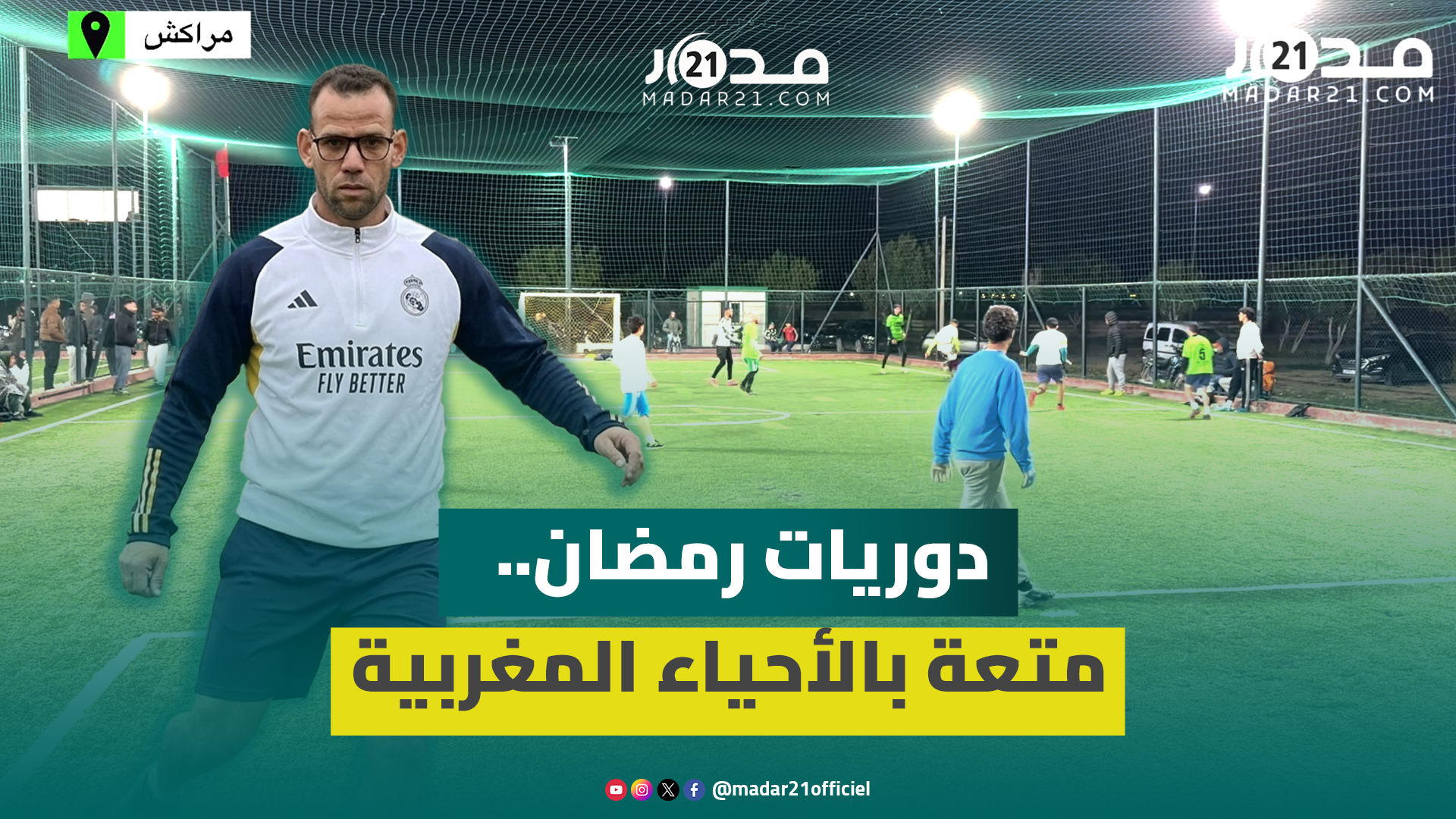 الدوريات الرمضانية… كرة القدم تُنعش أحياء المغرب وتختصر ساعات انتظار الإفطار