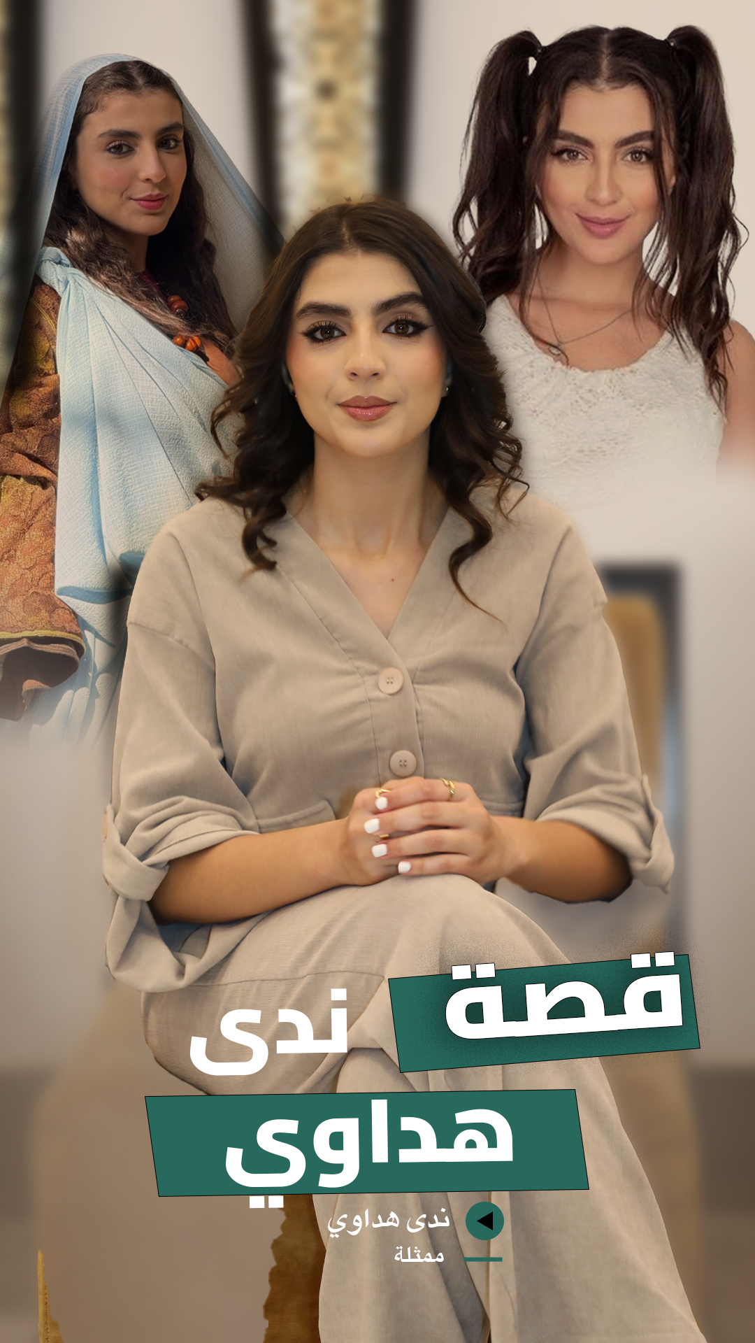 من آداب إنجليزي إلى التمثيل.. ندى هداوي تتحدث عن حياتها وتأثرها بفقدان أقرب الناس إليها