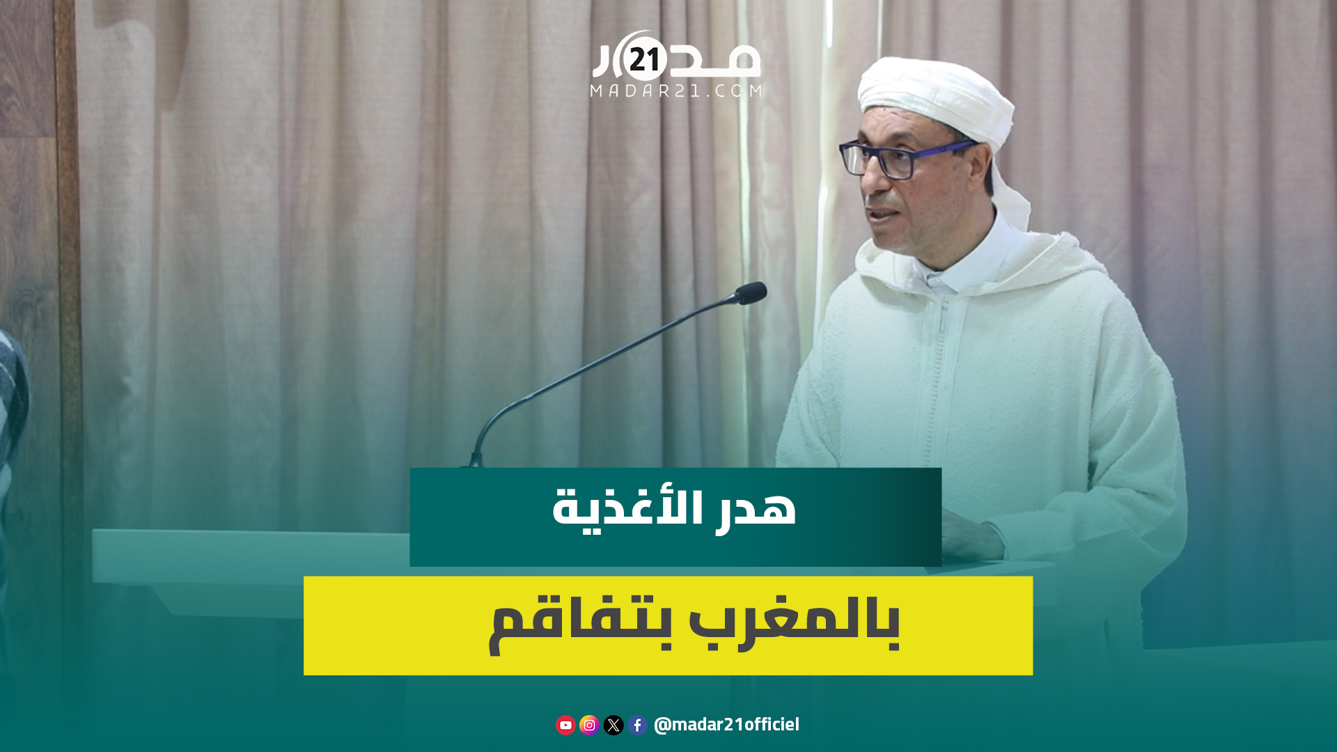 اعمارة: المغاربة أهدورا 4.2 ملايين طن من الأغذية سنة 2022 ونحتاج استراتيجية لإيقاف النزيف