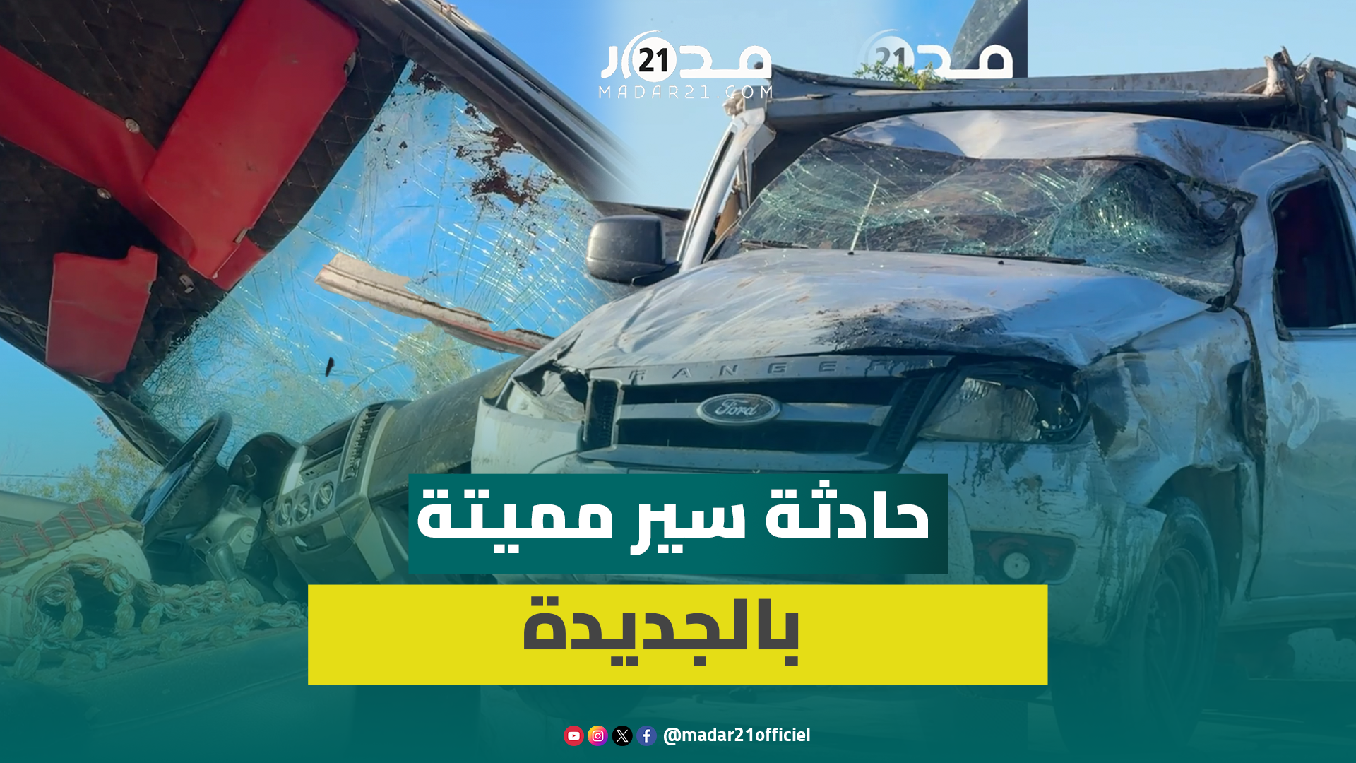 انقلاب سيارة نواحي الجديدة يخلف 6 وفيات وإصابة 8 أشخاص