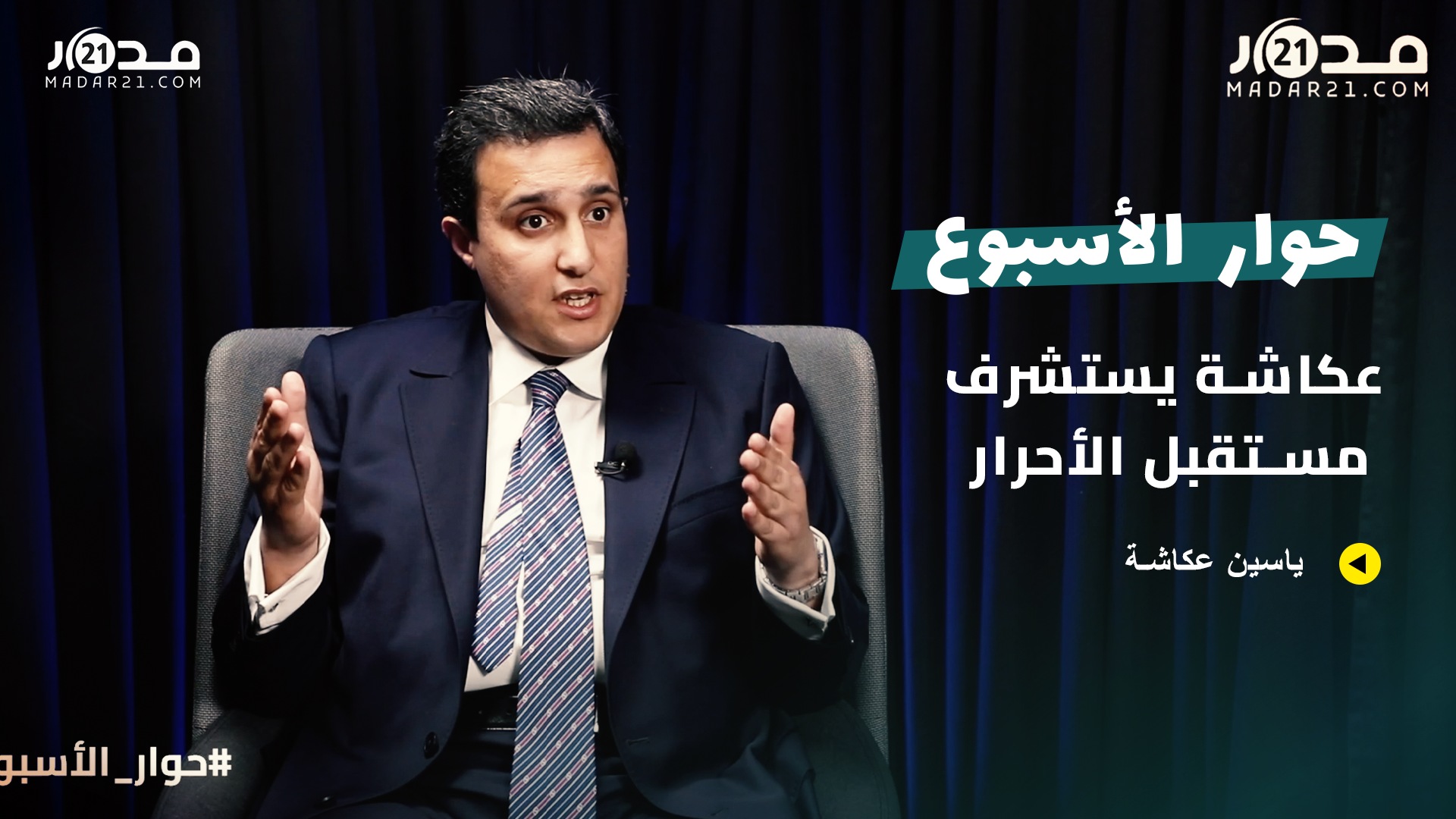 قرار أخنوش/انتخاب شوكي/انسجام الأغلبية/حصيلة الحكومة/صدارة الانتخابات/تخليق السياسة.. عكاشة يوضح