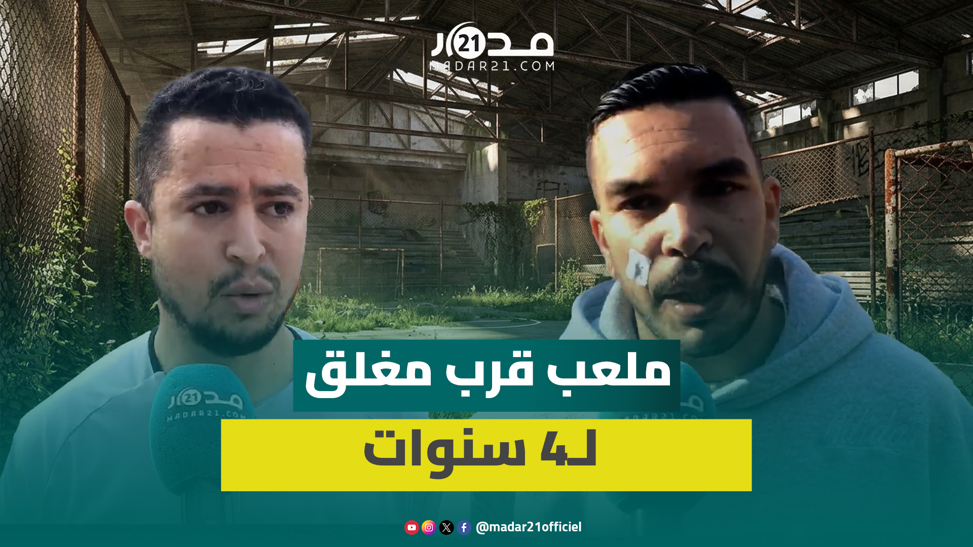 شباب بالنواصر يحتجون ضد إغلاق ملعب للقرب رغم جاهزيته منذ أربع سنوات
