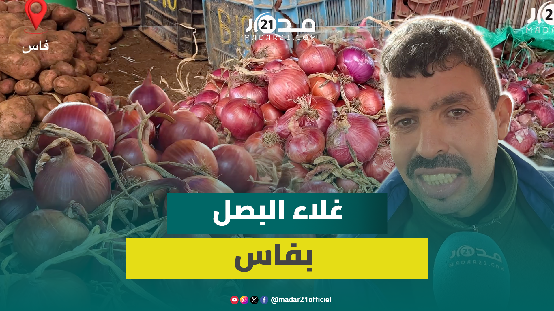 الغلاء يل.هب أسعار الخضر بفاس والبصل عند 12 درهماً للكيلو