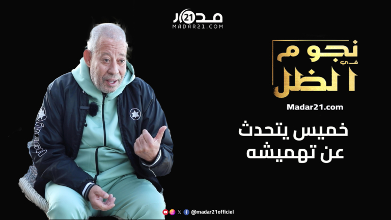 خميس يروي كواليس إقصائه من التلفزيون والعروض الانتخابية ويستعيد لحظات وفاة خميسة خميس يروي كواليس إقصائه من التلفزيون والعروض الانتخابية ويستعيد لحظات وفاة خميسة