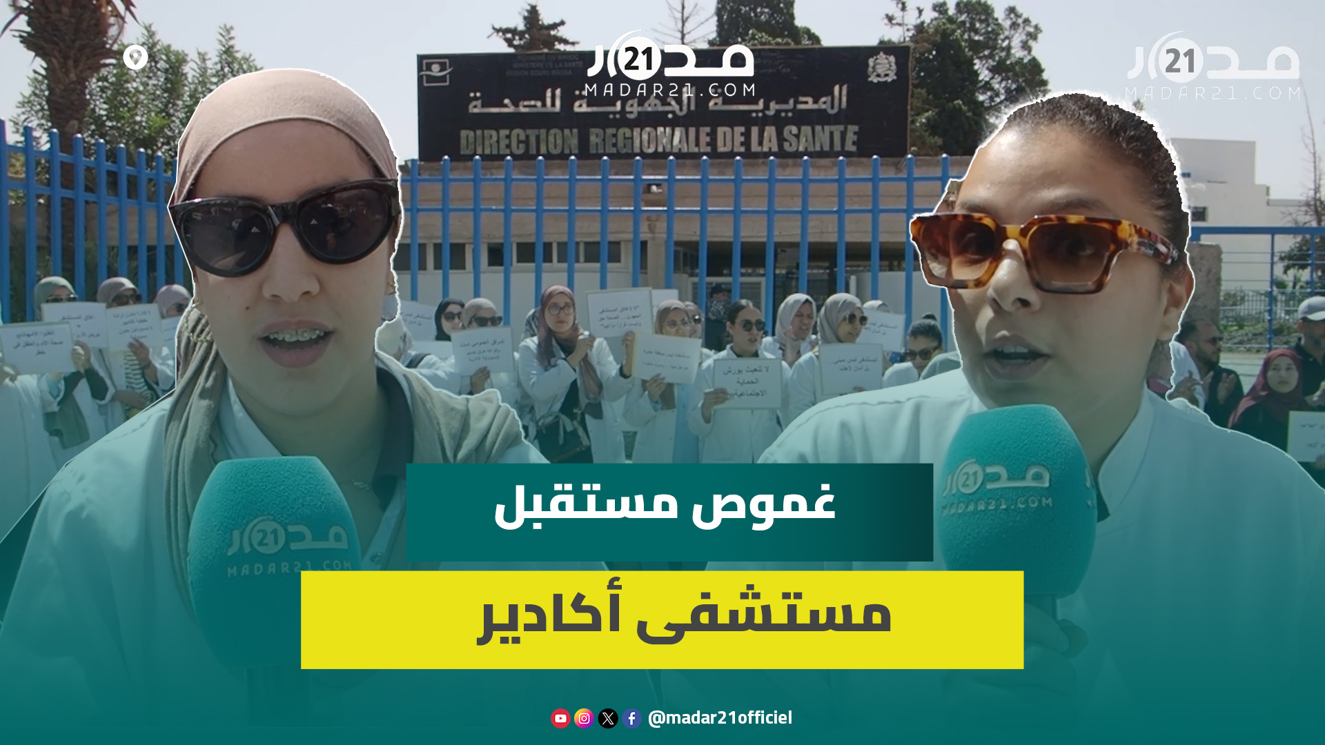 غموض مصير مستشفى الحسن الثاني بأكادير يخرج الشغيلة الصحية للاحتجاج