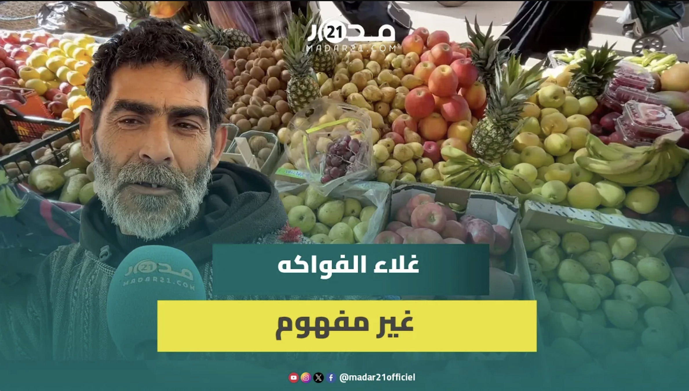 تاجر فواكه: “الغلاء قهرنا اللهم إن هذا منكر والمواطن الله يكون فعونوا”