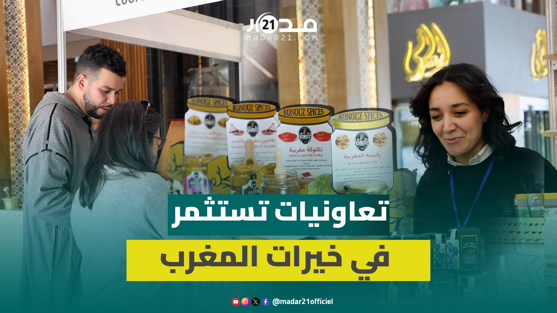 توابل وعسل ومربََّيات.. مبادرة “خيرات بلادنا” تعزز إشعاع منتجات محلية وتعاونيات مغربية