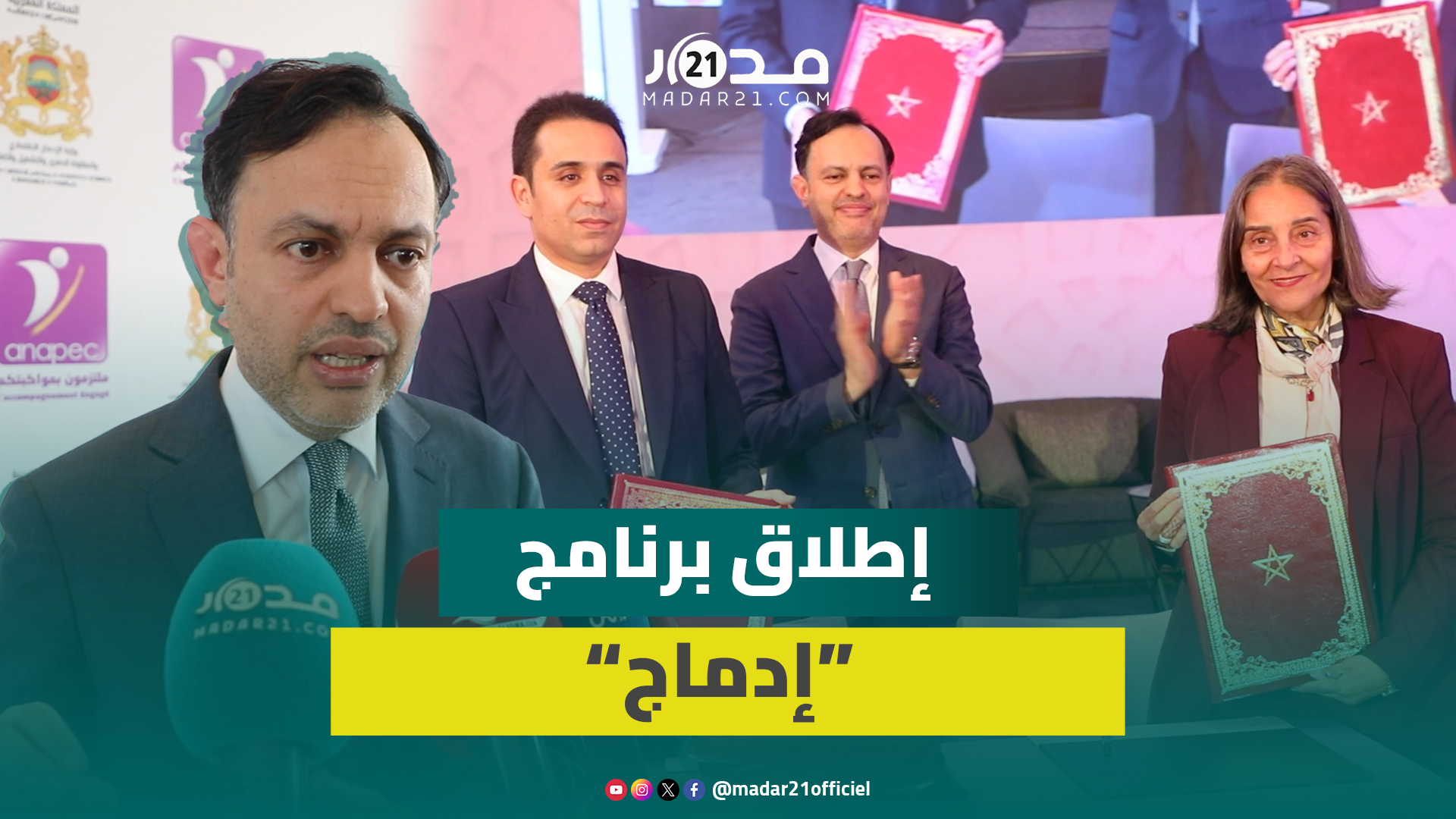 مراسيم حفل الإطلاق الرسمي لبرنامج إدماج لفائدة غير الحاصلين على شهادات